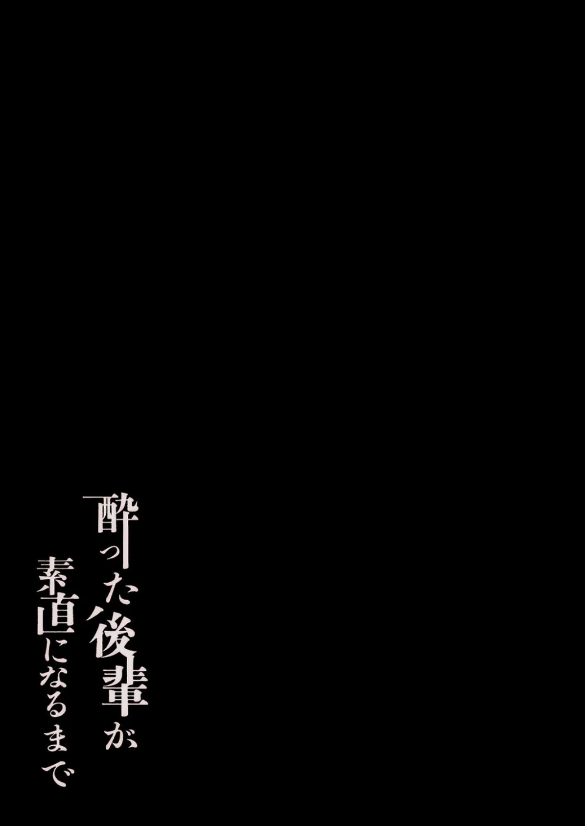 酔った後輩が素直になるまで（3） 2ページ