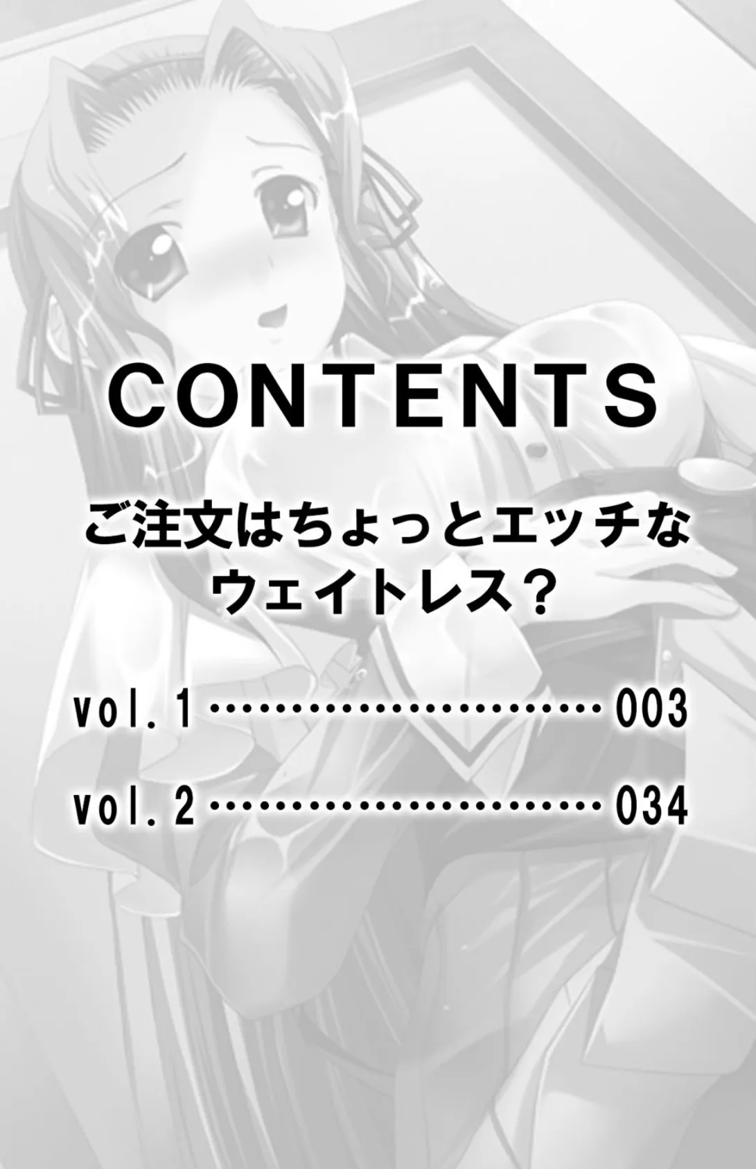 ご注文はちょっとエッチなウェイトレス？【合本版】 3ページ