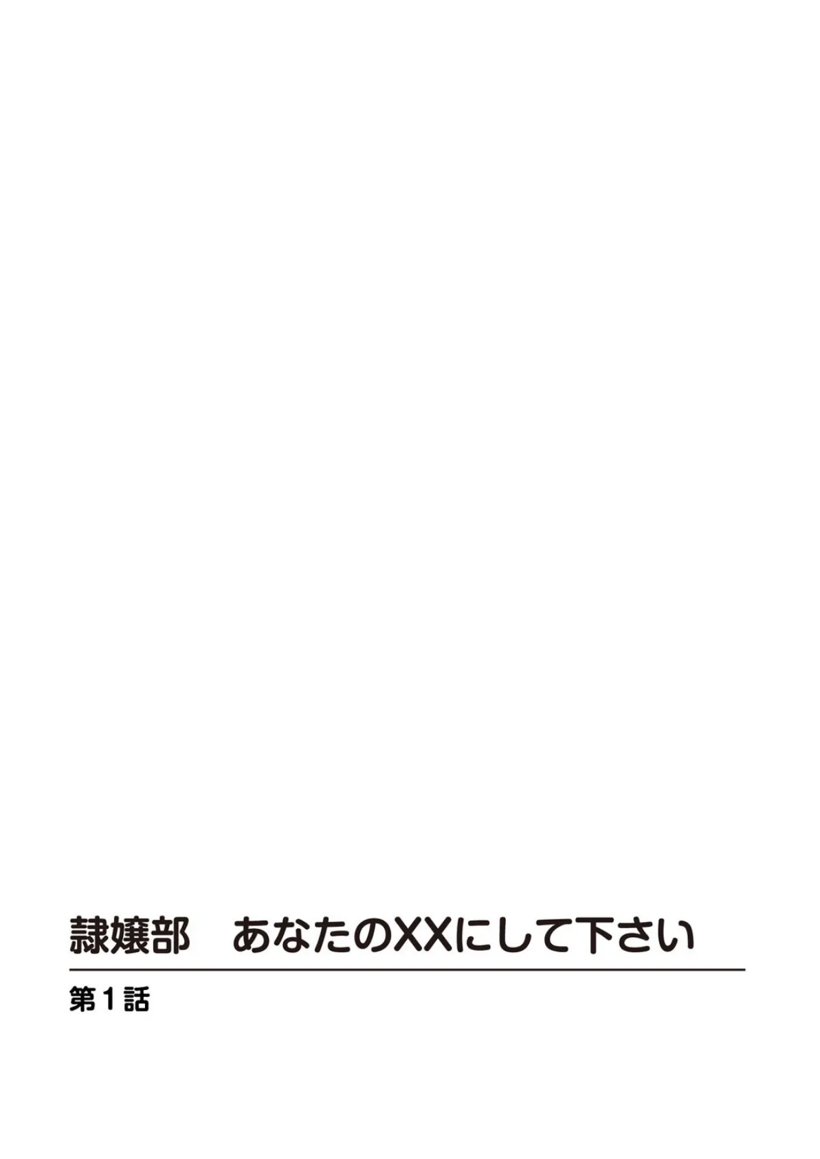 隷嬢部 あなたのXXにして下さい【豪華版】 4ページ