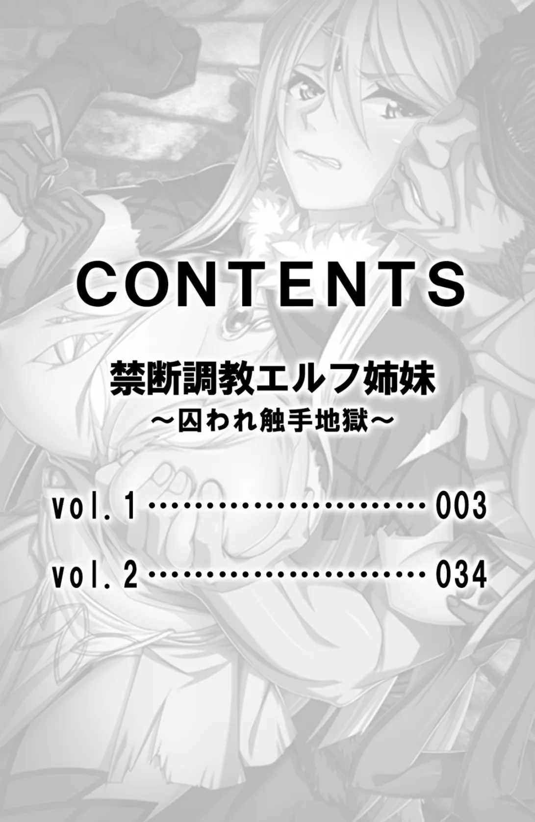 禁断調教エルフ姉妹〜囚われ触手地獄〜【合本版】 2ページ