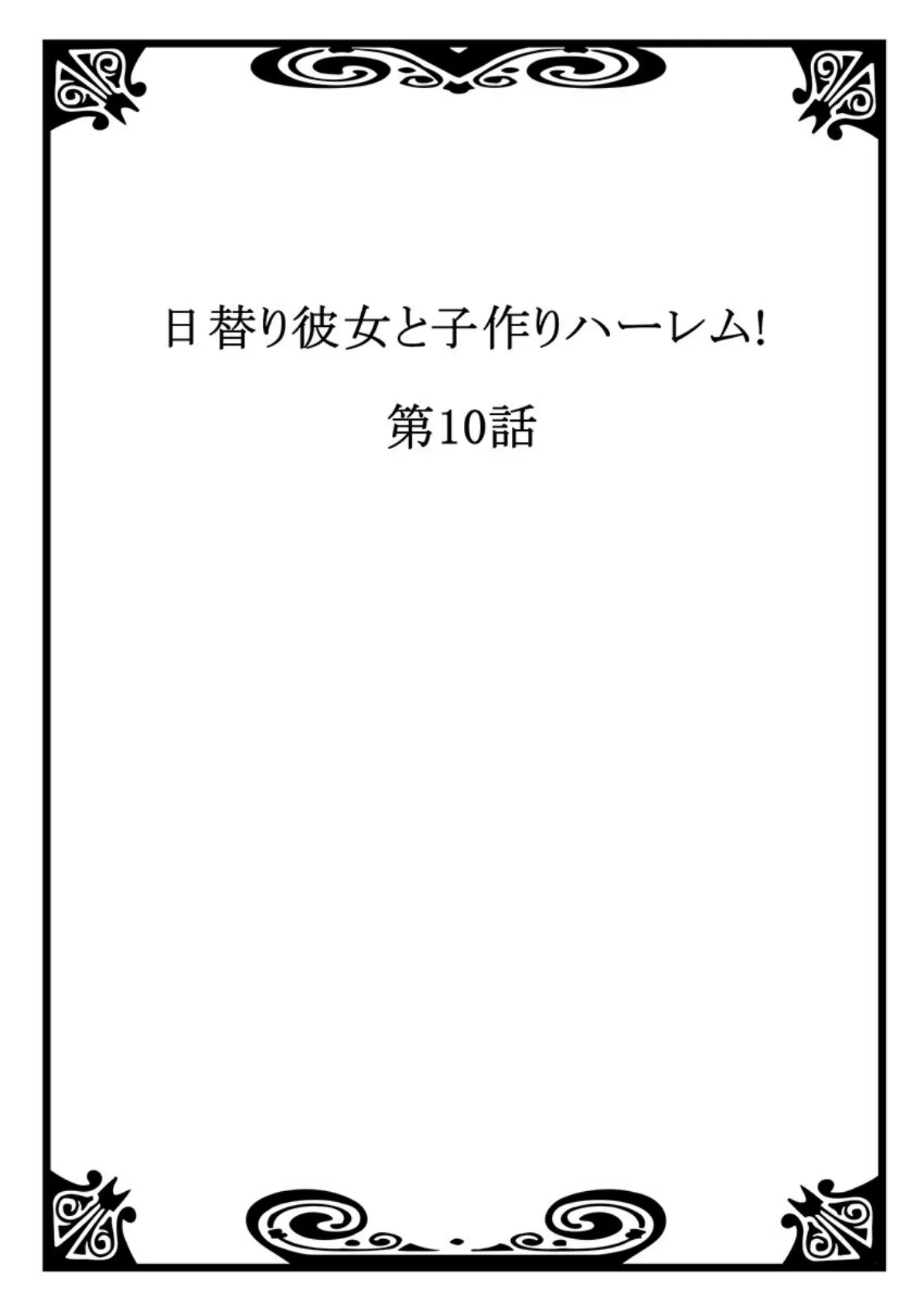 日替り彼女と子作りハーレム！ 【単話】 10 2ページ