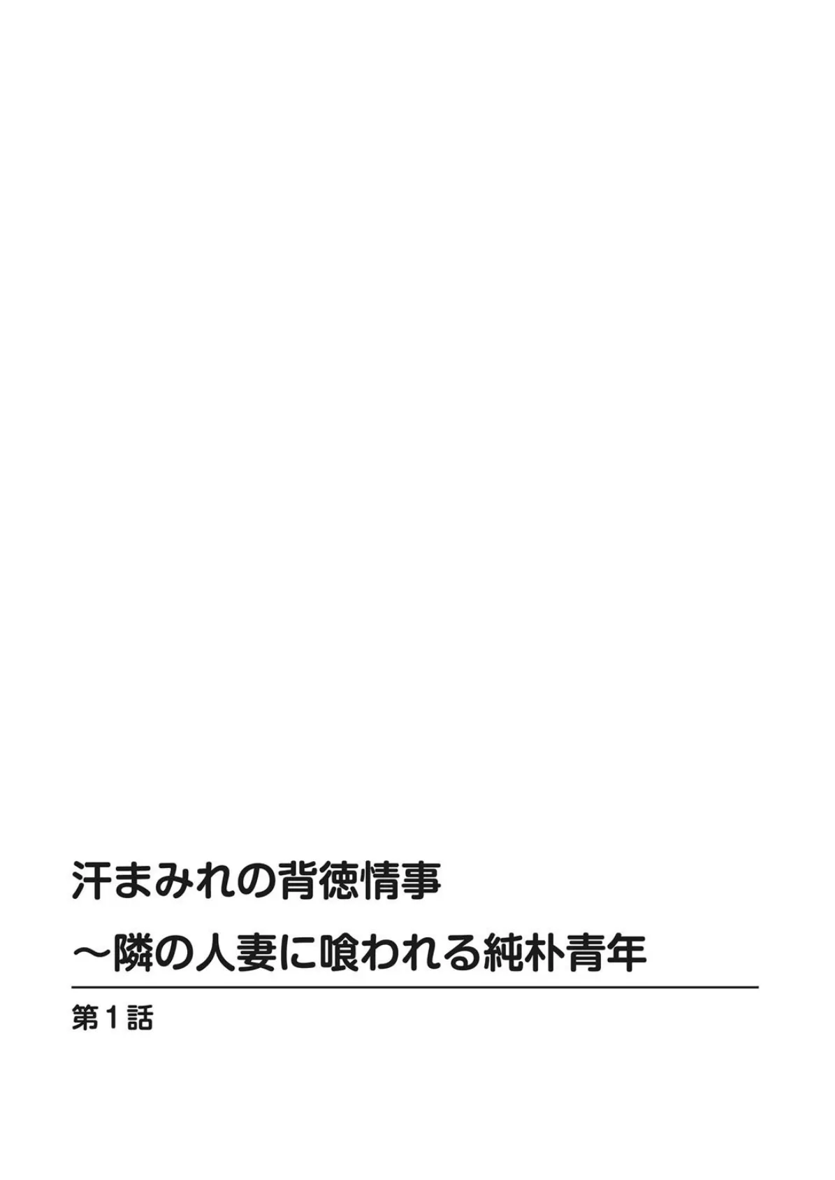 汗まみれの背徳情事〜隣の人妻に喰われる純朴青年 2ページ