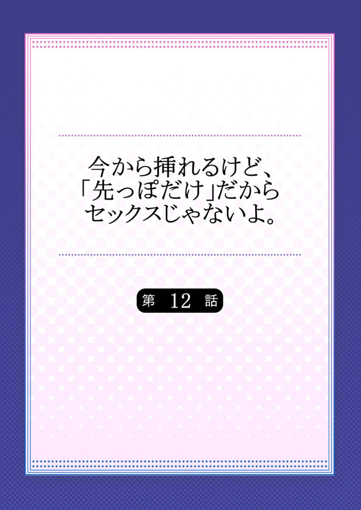 今から挿れるけど、「先っぽだけ」だからセックスじゃないよ。 12 2ページ