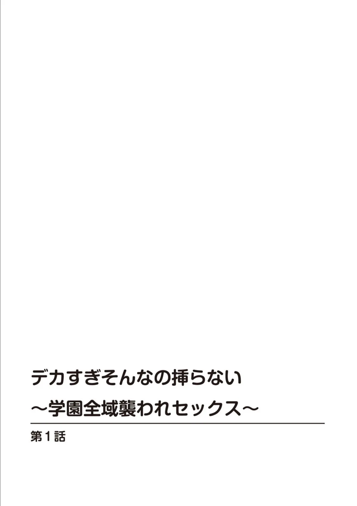 デカすぎそんなの挿らない〜学園全域襲われセックス〜【合冊版】1 2ページ