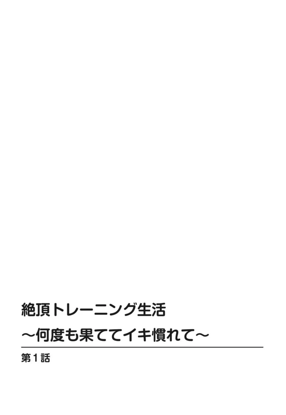 絶頂トレーニング生活〜何度も果ててイキ慣れて〜 2ページ