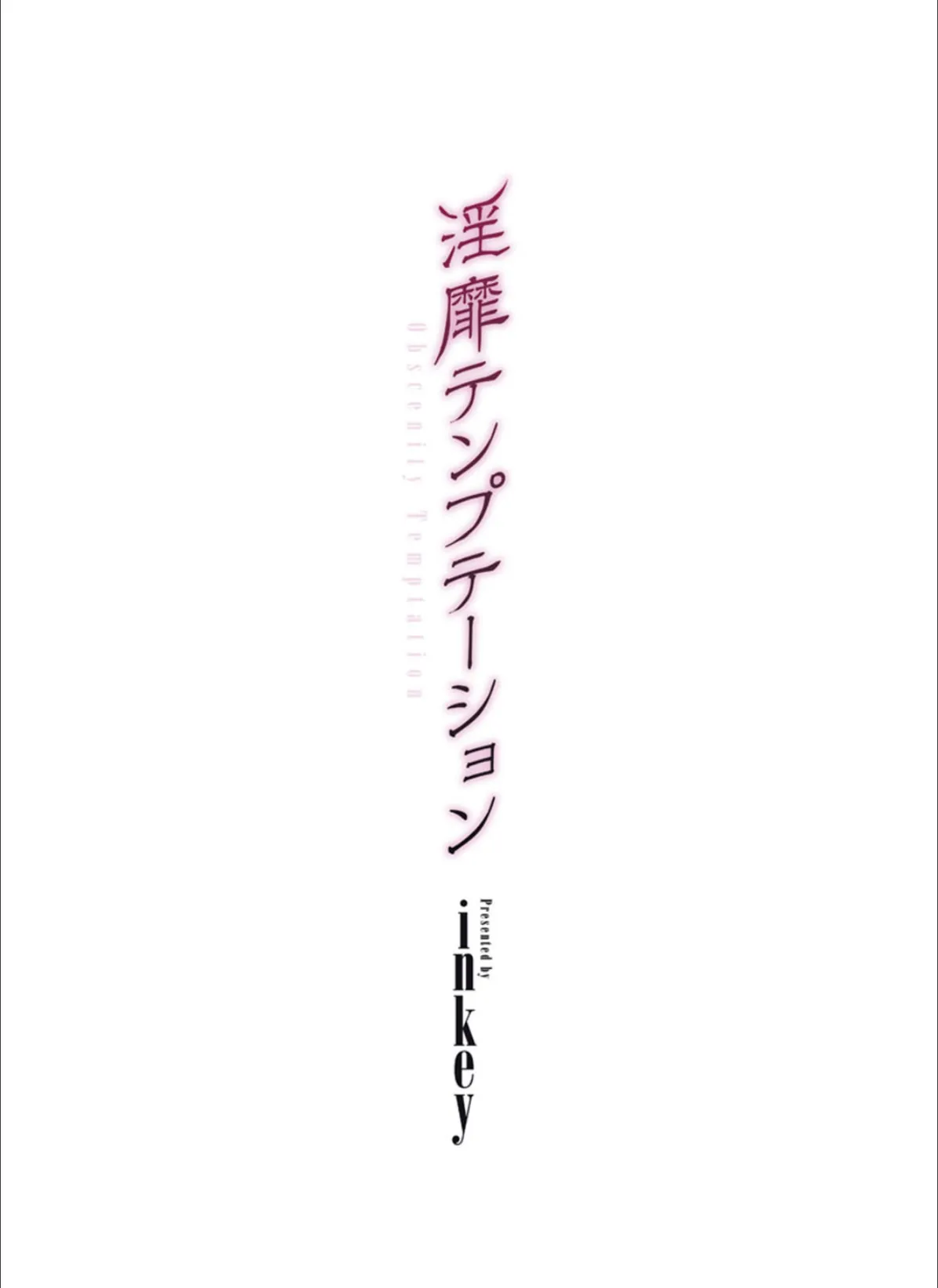 淫靡テンプテーション 4ページ