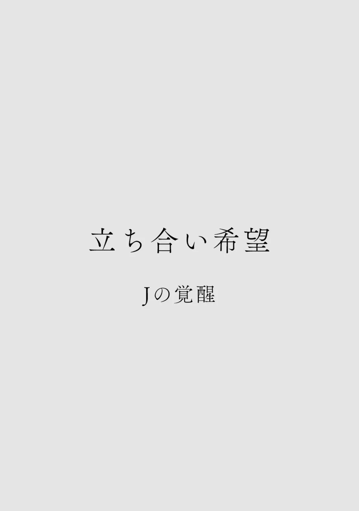 カラミざかりアンソロジー【分冊版】（9）立ち合い希望 2ページ