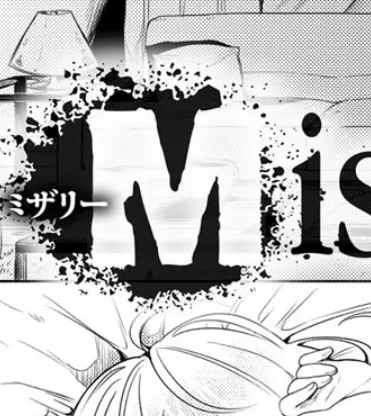 Misery 2ページ