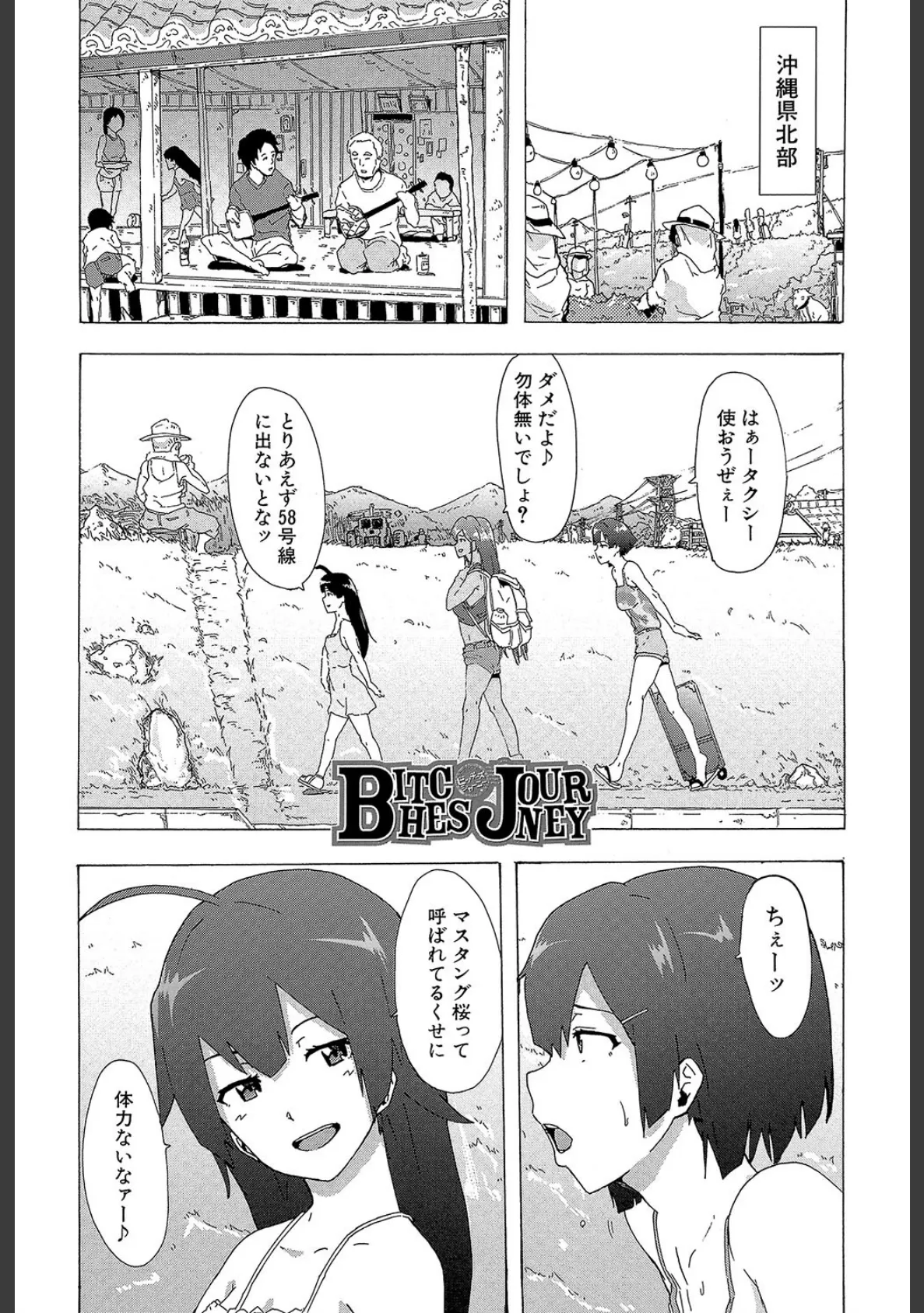 ビッチーズジャーニー【1話立ち読み付き】 3ページ