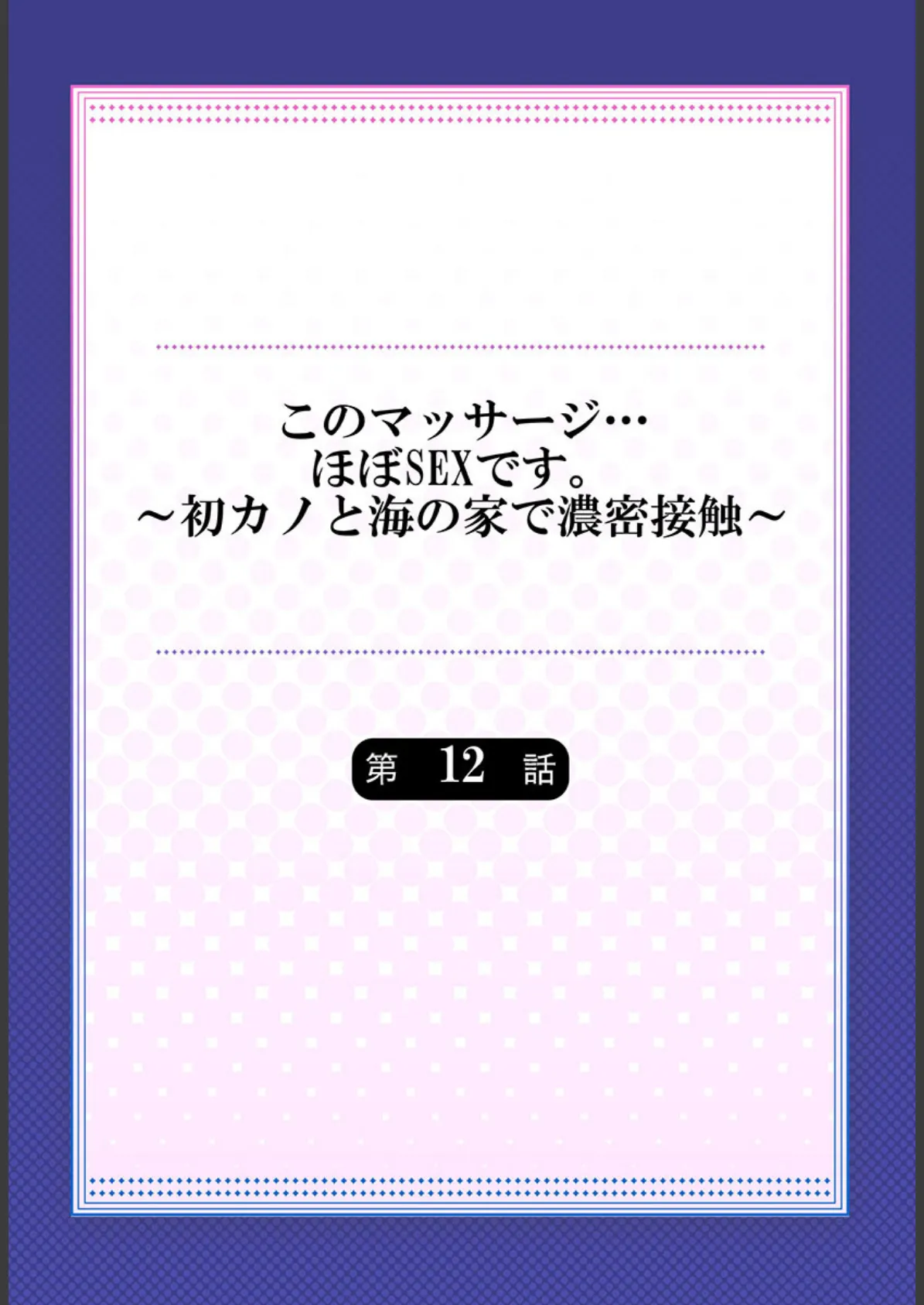 このマッサージ…ほぼSEXです。〜初カノと海の家で濃密接触〜 12 2ページ