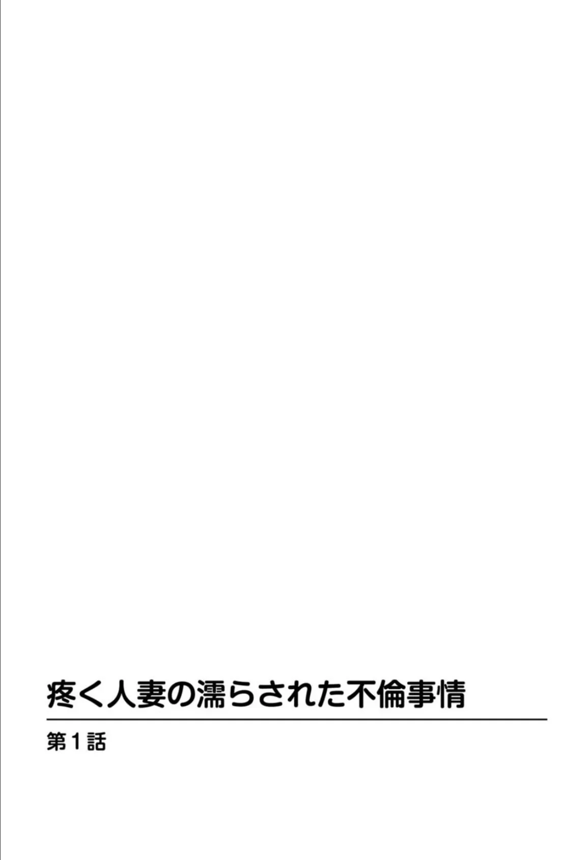 疼く人妻の濡らされた不倫事情【増量版】 2ページ