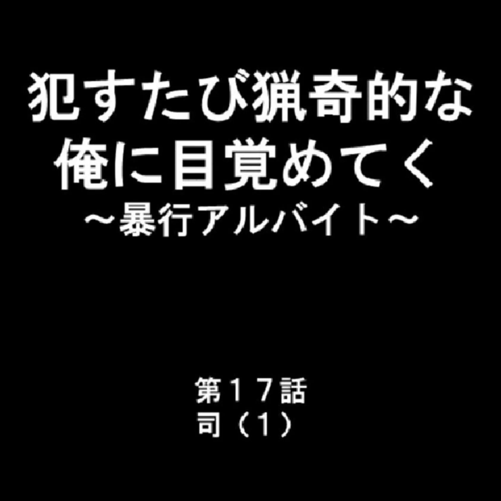 ●すたび猟奇的な俺に目覚めてく 〜暴行アルバイト〜 第6巻 3ページ