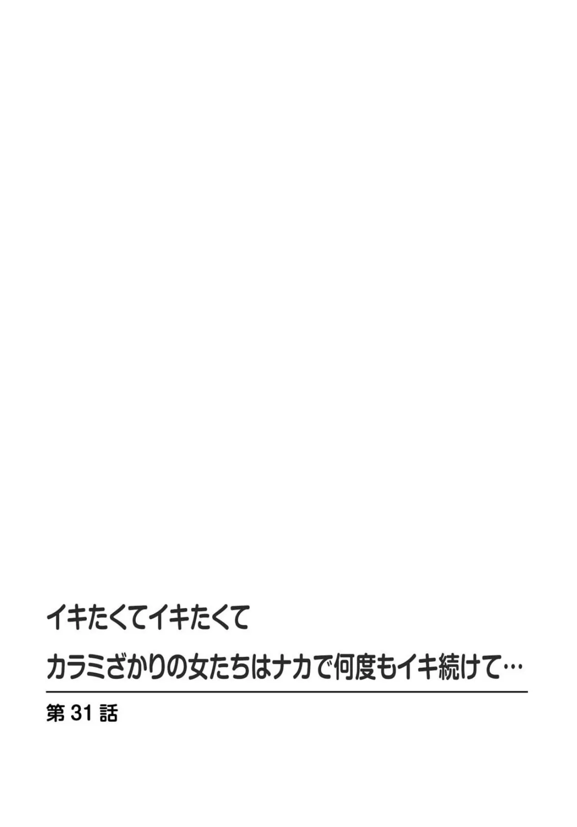 イキたくてイキたくて カラミざかりの女たちはナカで何度もイキ続けて…【R18版】4 2ページ