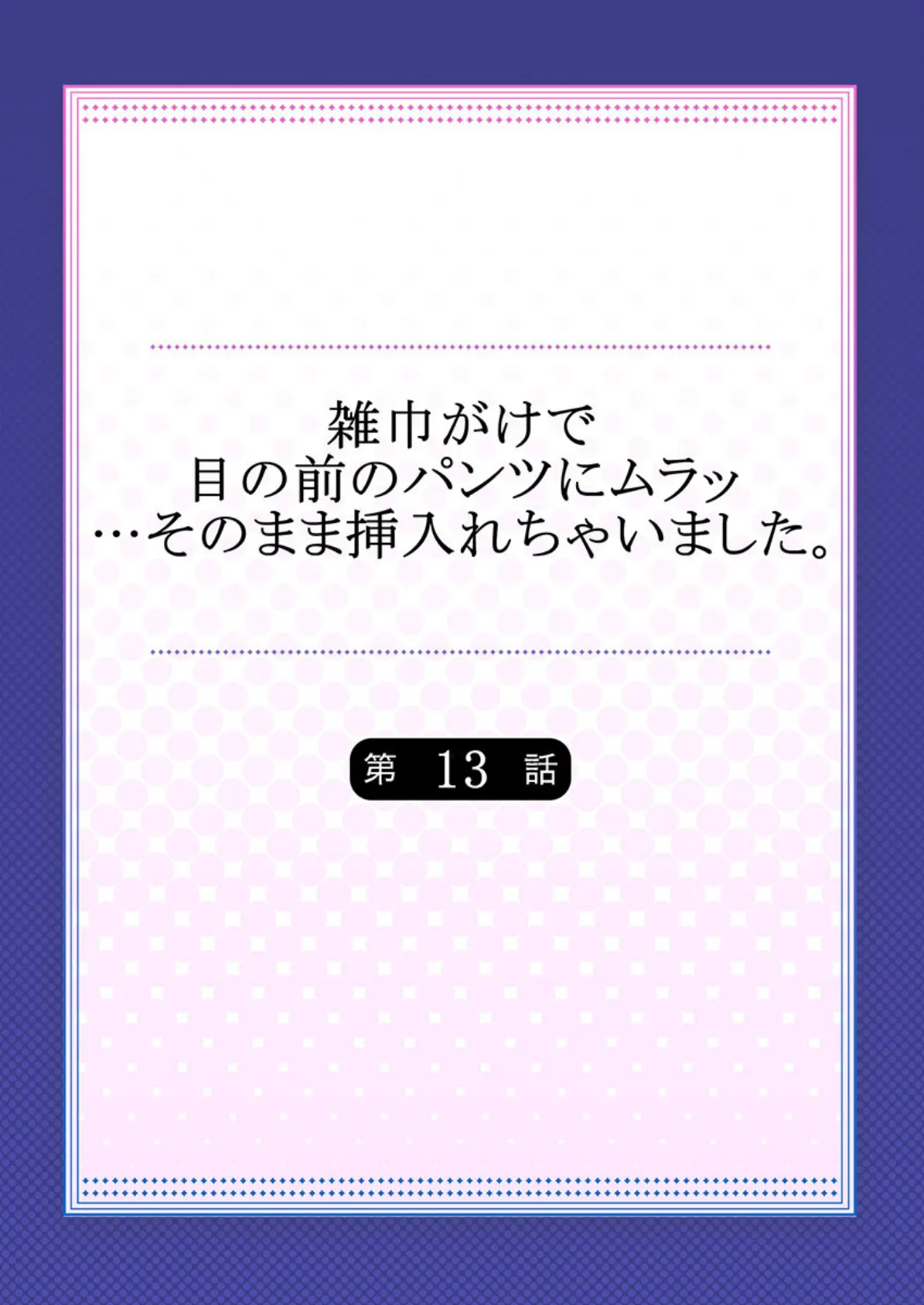 雑巾がけで目の前のパンツにムラッ…そのまま挿入れちゃいました。 13 2ページ