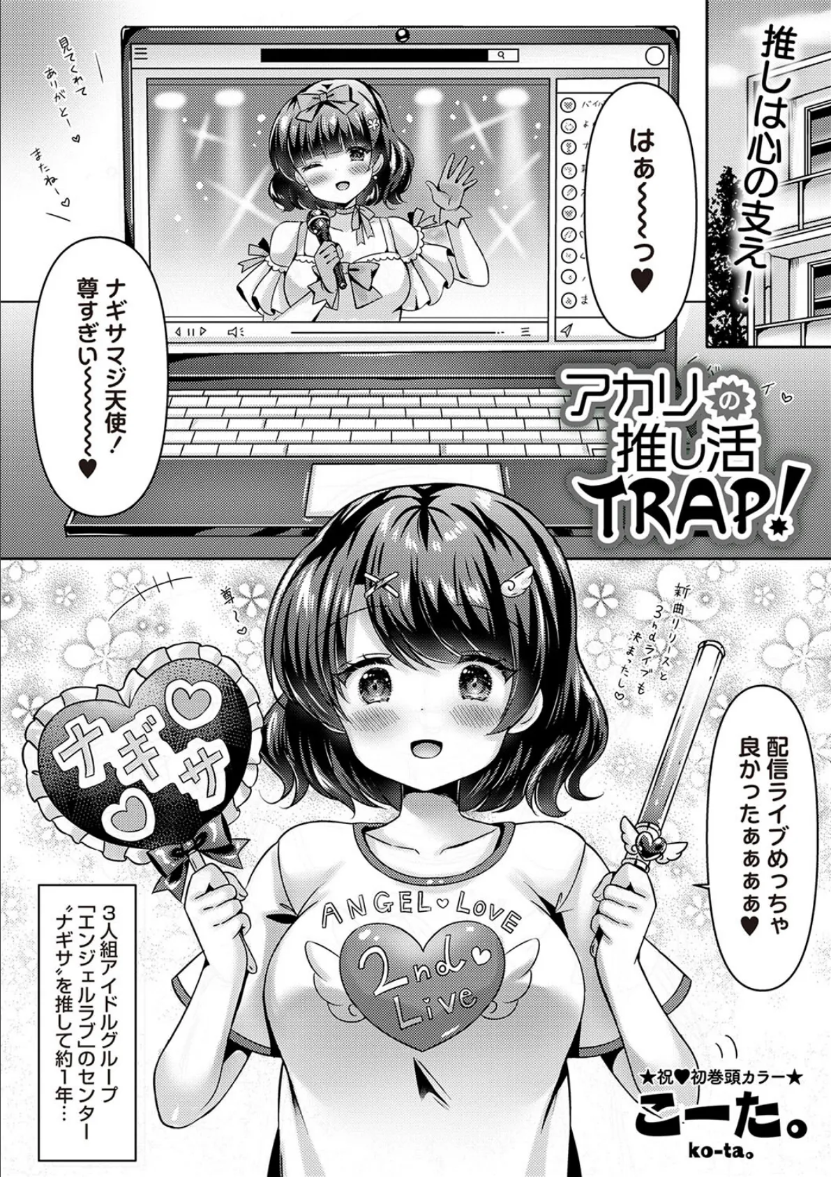 アカリの推し活TRAP！ 3ページ