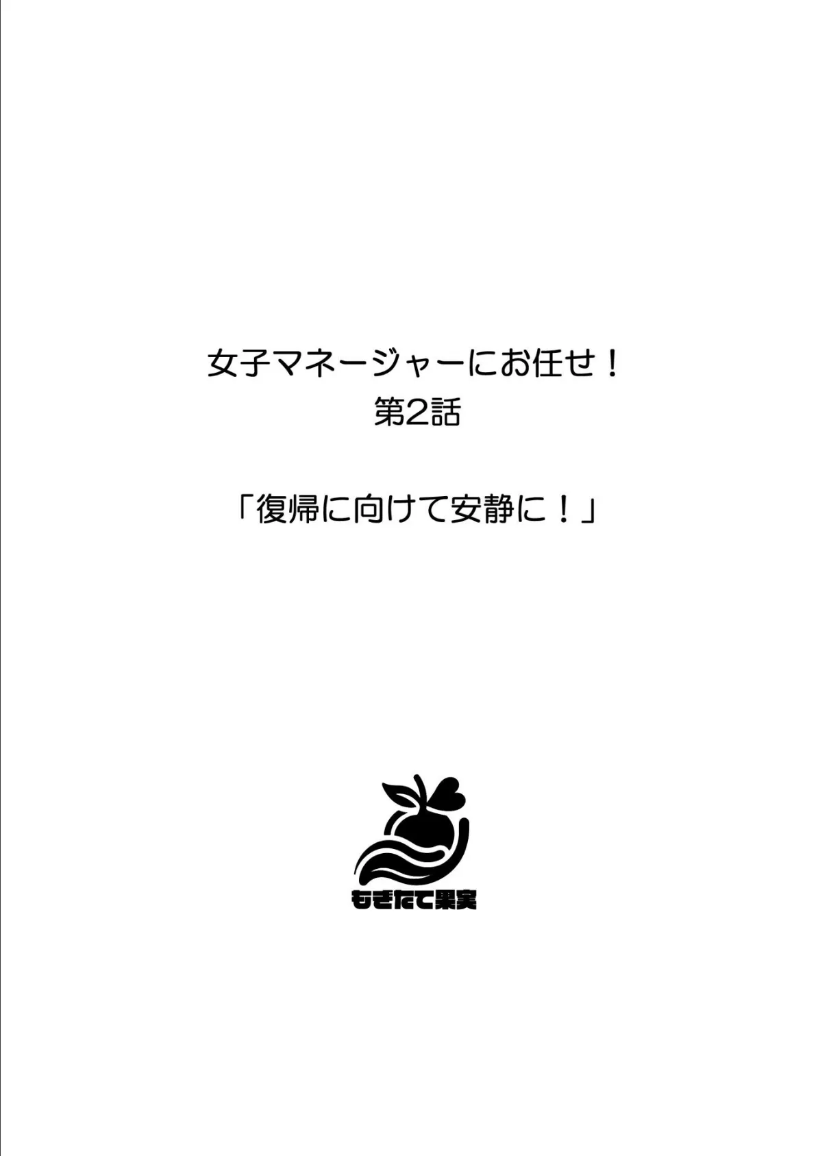 女子マネージャーにお任せ！ 12ページ