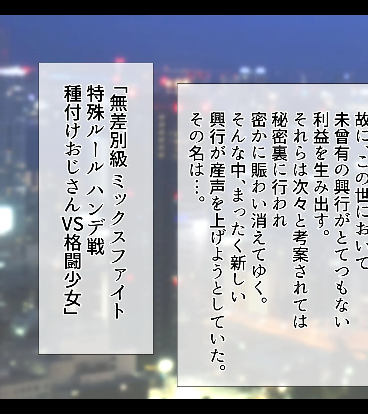 無差別級 ミックスファイト 特殊ルール ハンデ戦 種付けおじさんVS格闘少女 3ページ