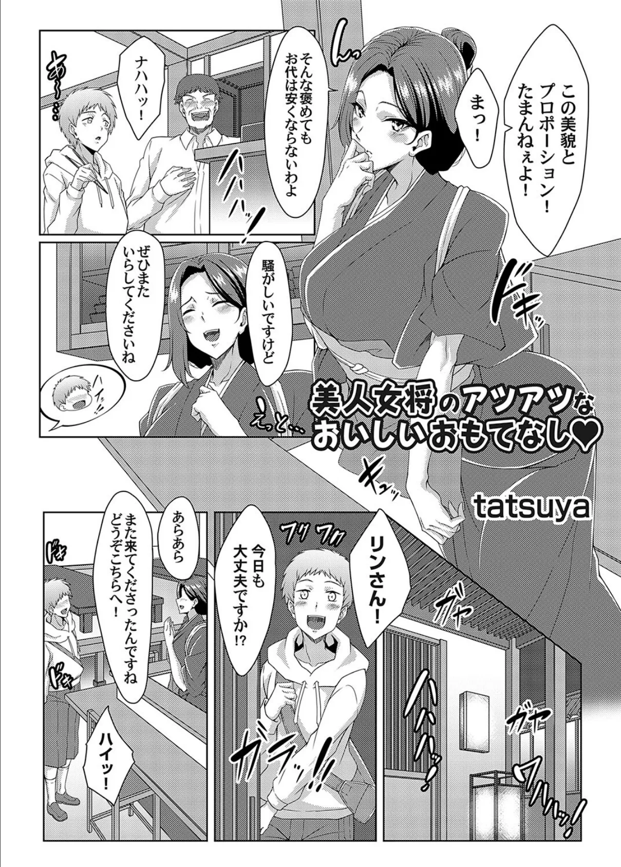 美人女将のアツアツなおいしいおもてなし 3ページ