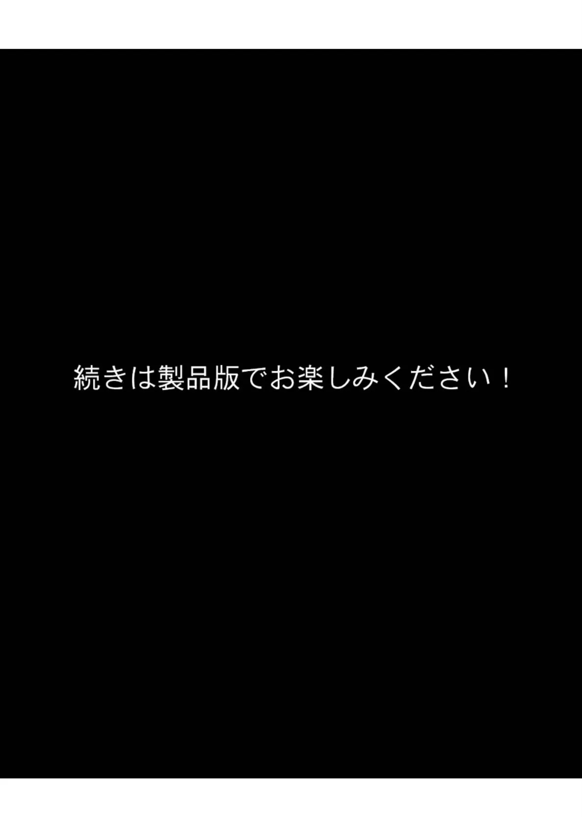 寄生繁殖 モザイク版 8ページ