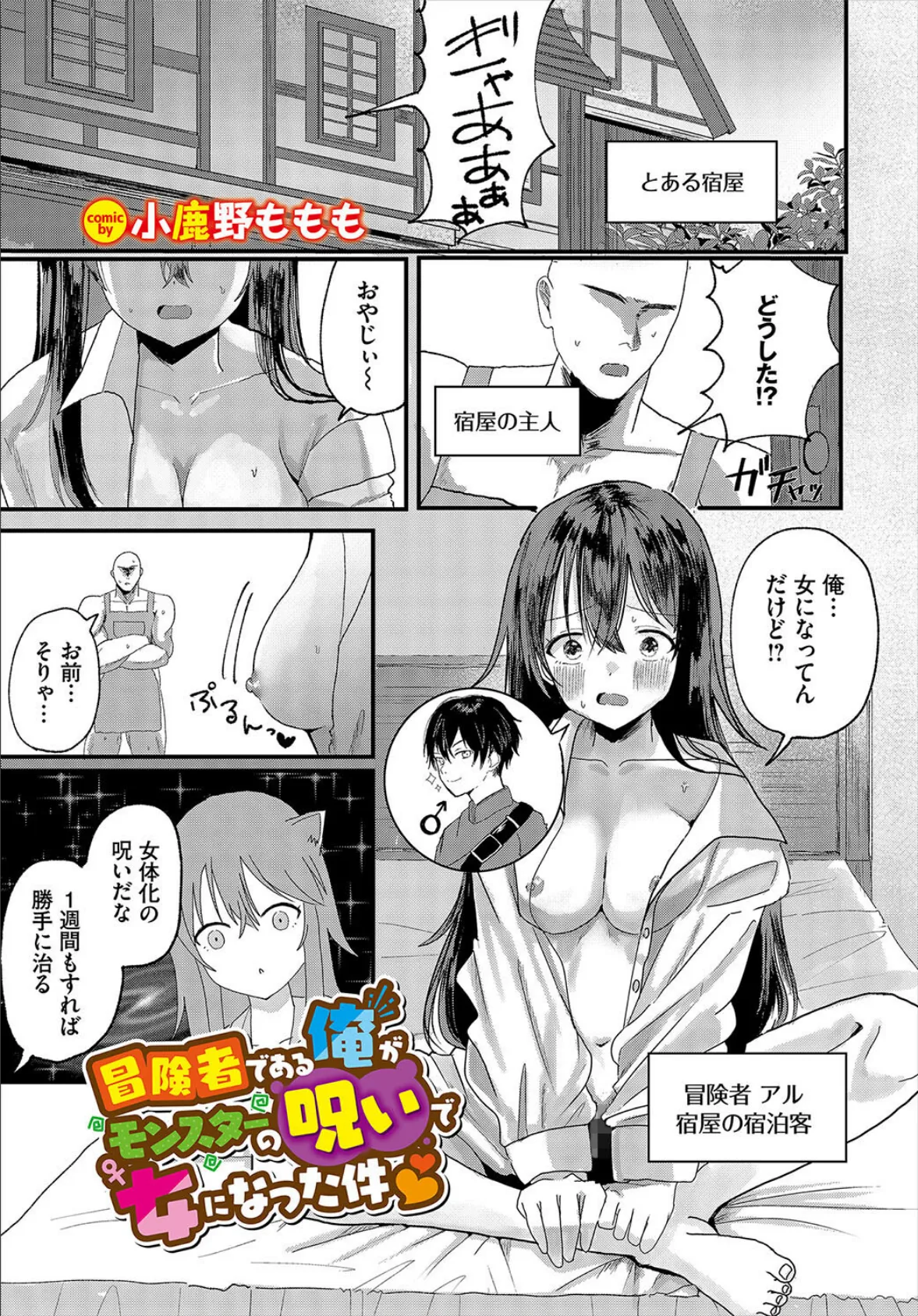 冒険者である俺がモンスターの呪いで女になった件 1ページ