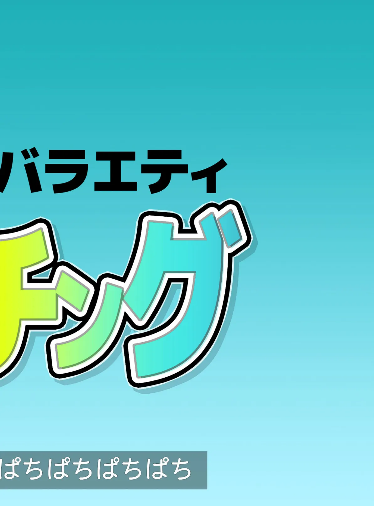 性欲観察バラエティ ウォッチング モザイク版 2ページ