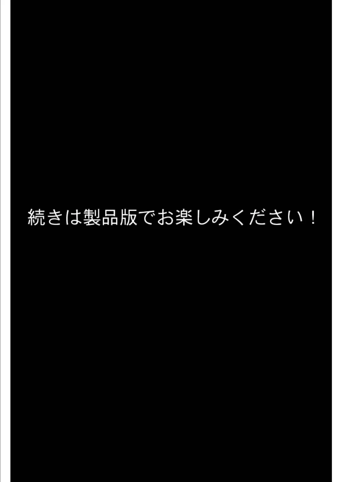 彼氏のカラダじゃ満足できない 〜ホントノキモチは隠せない〜 分冊版（6） モザイク版 8ページ