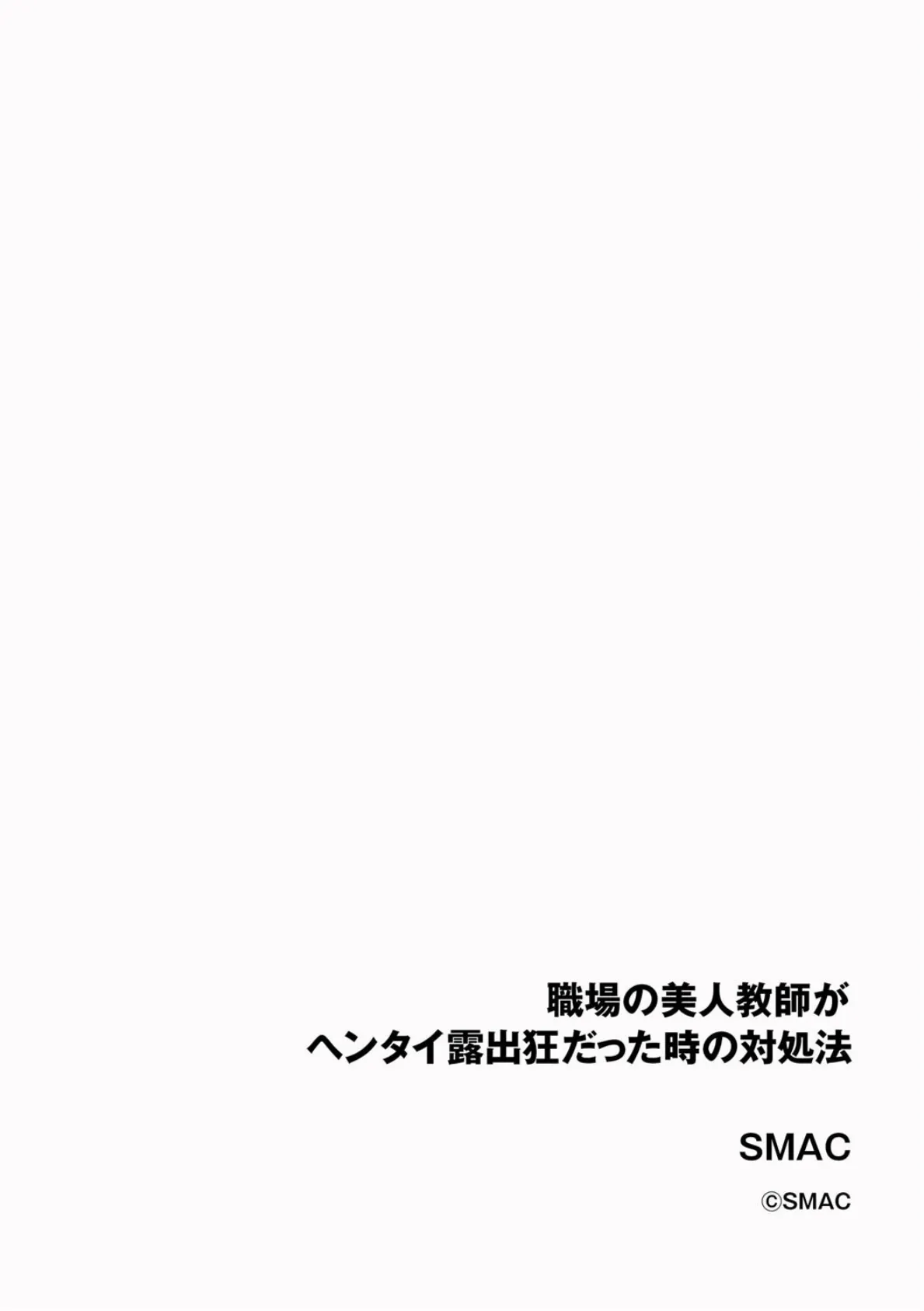 職場の美人教師がヘンタイ露出狂だった時の対処法 2ページ