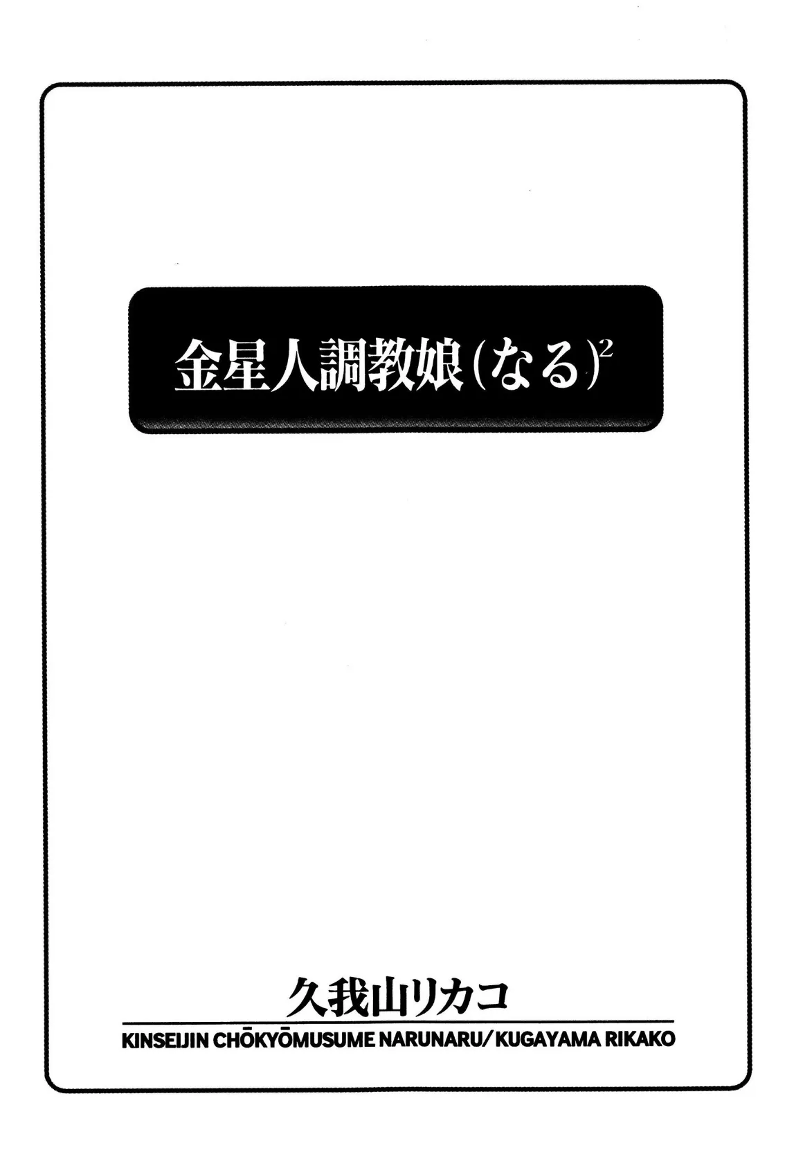 金星人調教娘（なる）2 5ページ