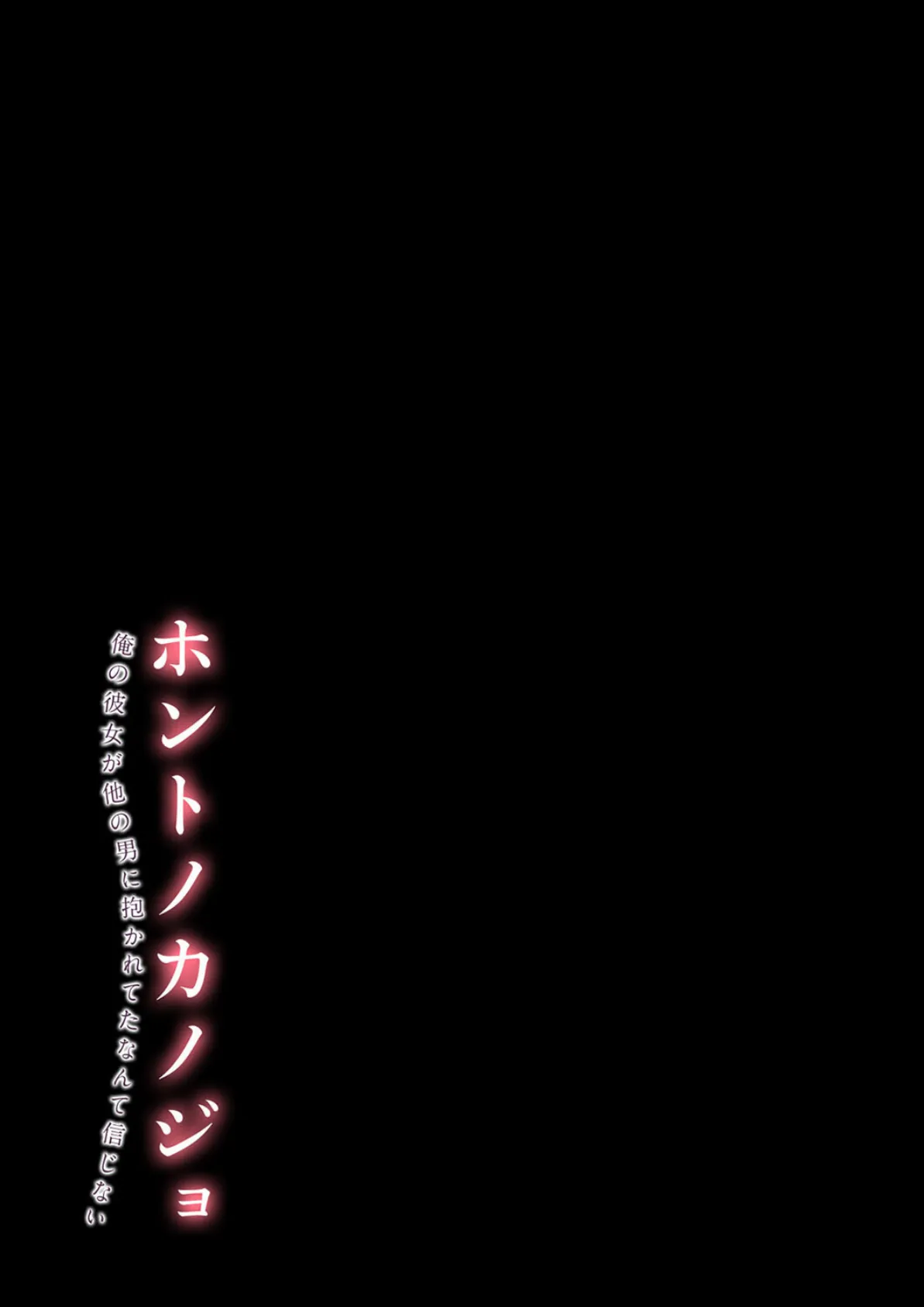 ホントノカノジョ-俺の彼女が他の男に抱かれてたなんて信じない-（10） 2ページ