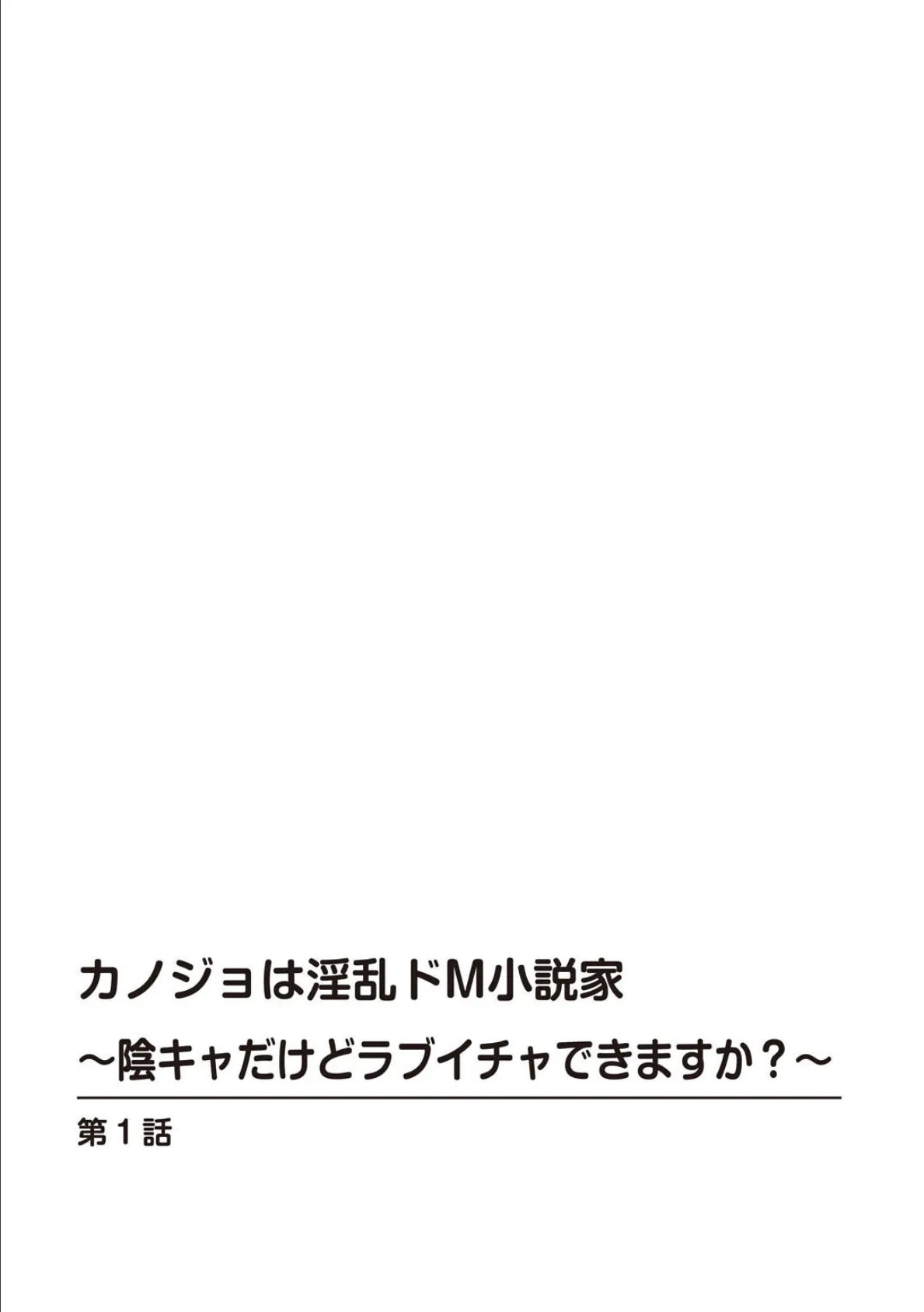 カノジョは淫乱ドM小説家〜陰キャだけどラブイチャできますか？〜【合冊版】 2ページ