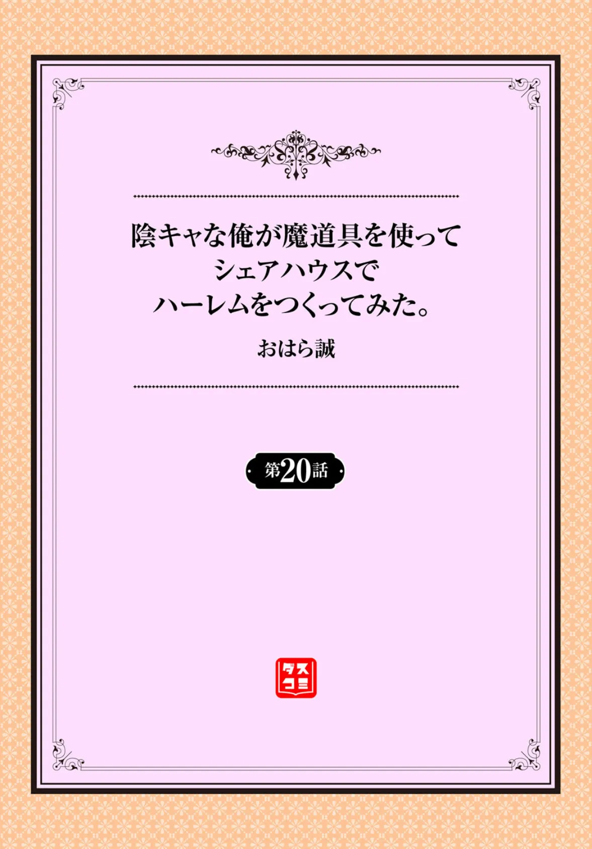 陰キャな俺が魔道具を使ってシェアハウスでハーレムをつくってみた20話 2ページ