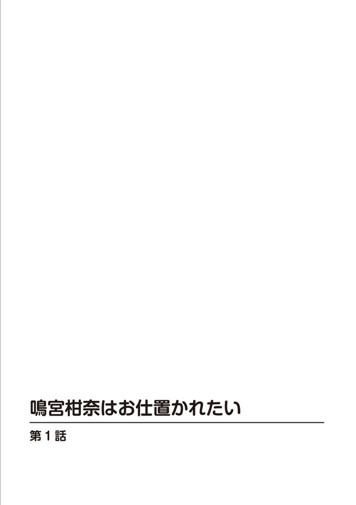 鳴宮柑奈はお仕置かれたい【合冊版】 2ページ