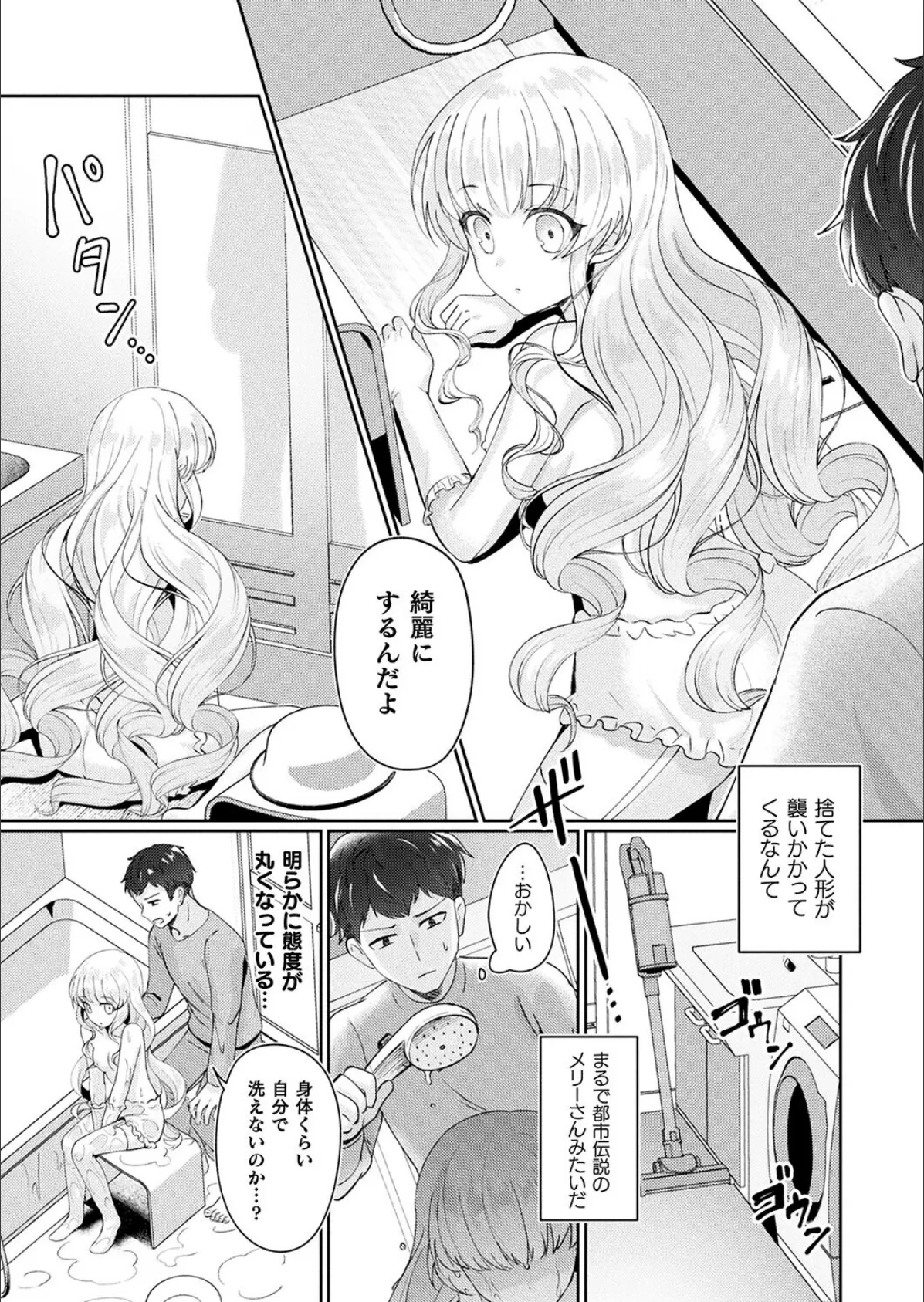 メリーさんは愛されたい【単話】 5ページ