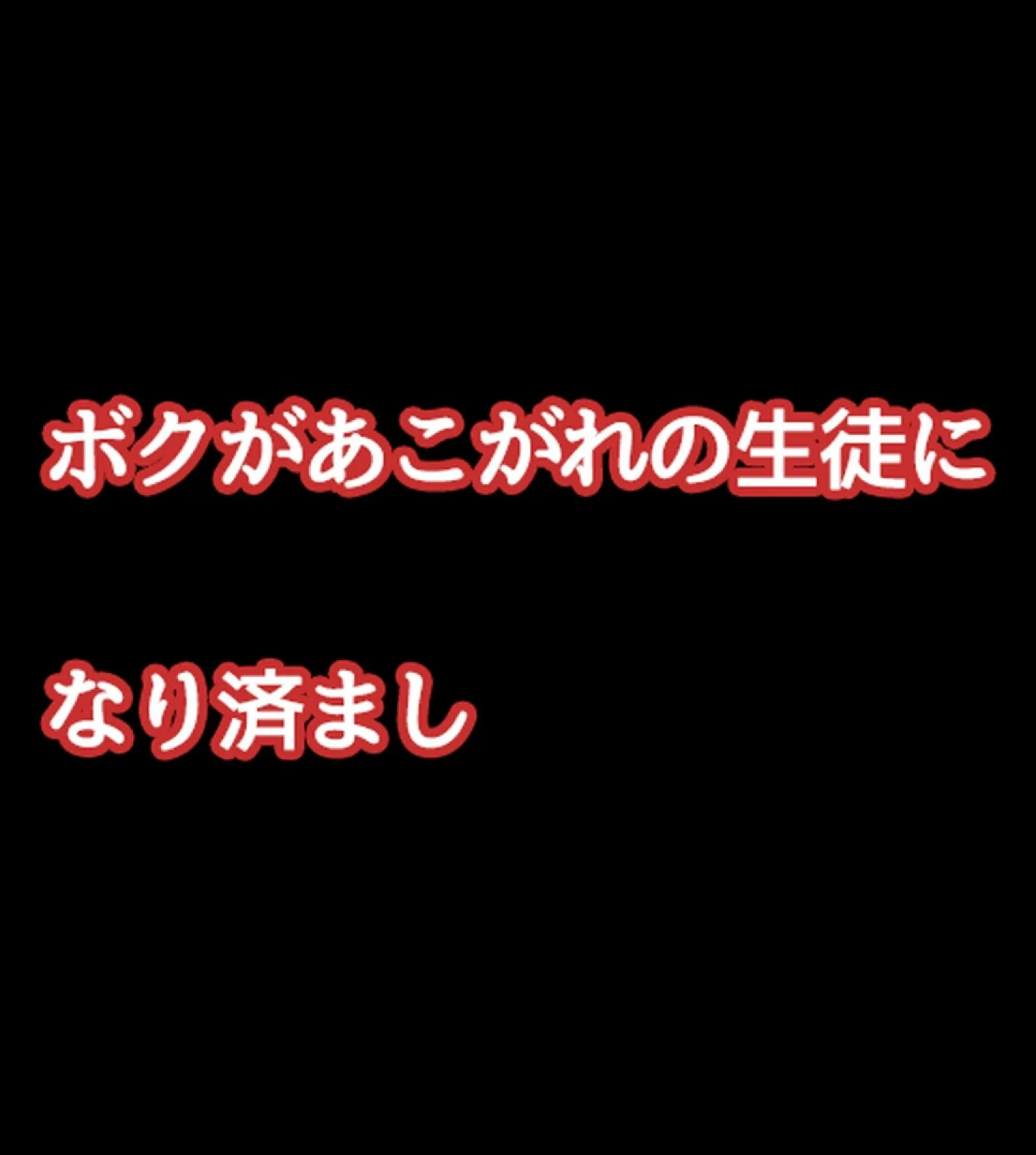 催●アプリ〜僕をいじめた女子に復讐S●X〜【合本版】 31ページ