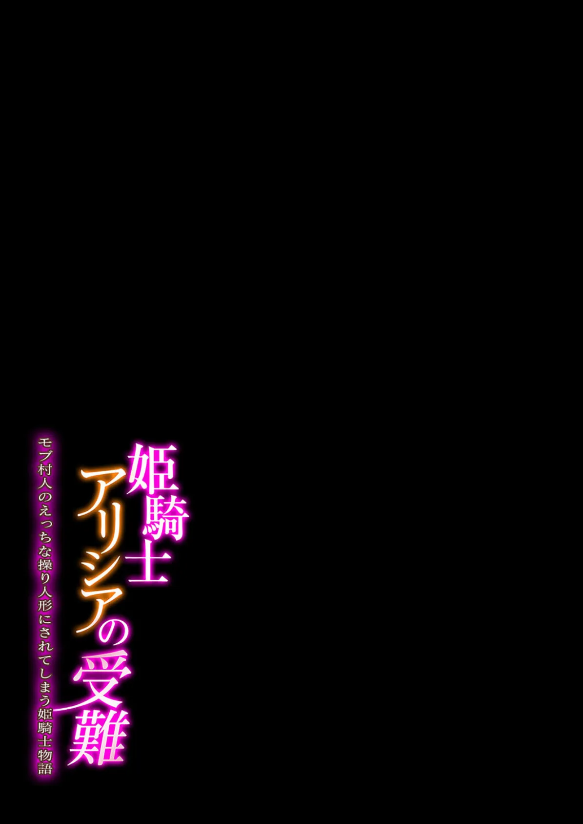 姫騎士アリシアの受難 -モブ村人のえっちな操り人形にされてしまう姫騎士物語-（1） 2ページ