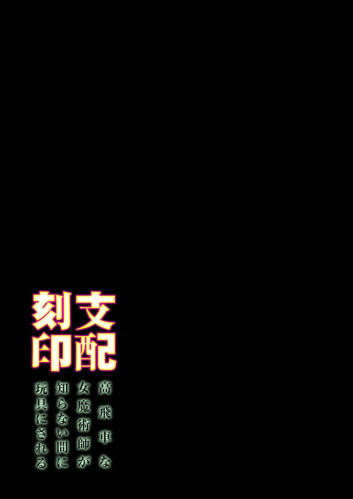 支配刻印 -高飛車な女魔術師が知らない間に玩具にされる-（2） 2ページ