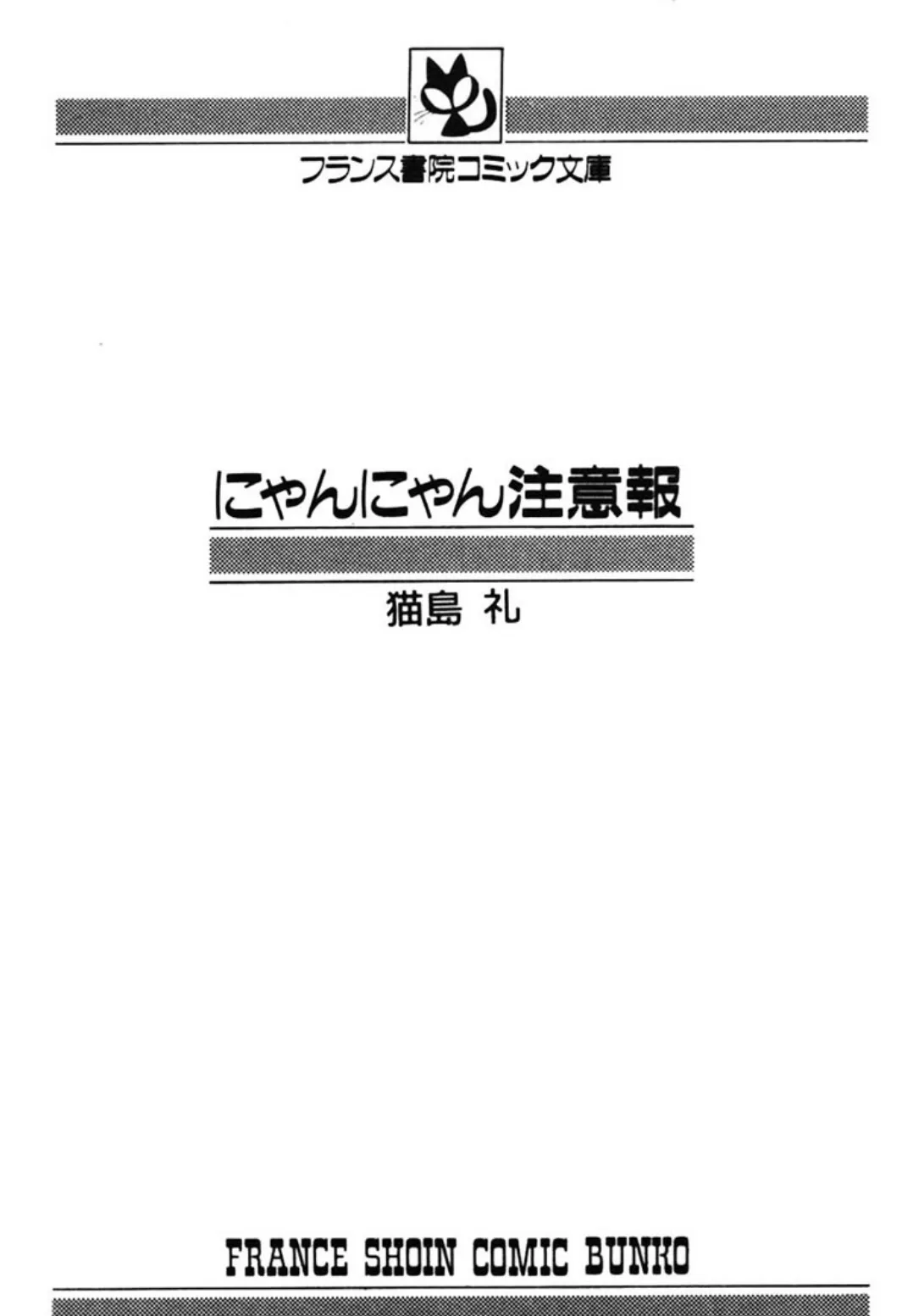 にゃんにゃん注意報 3ページ