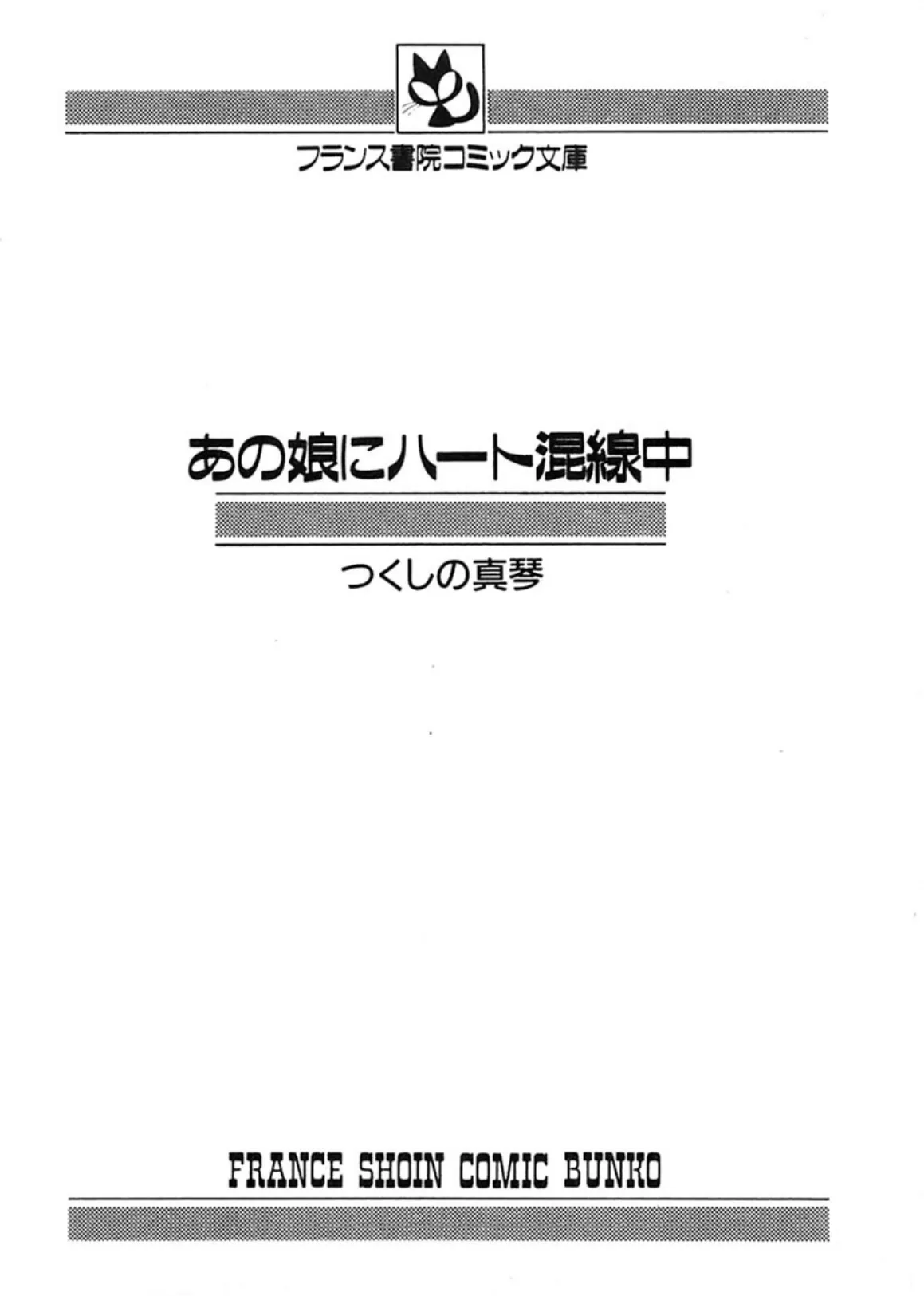 あの娘にハート混線中 3ページ