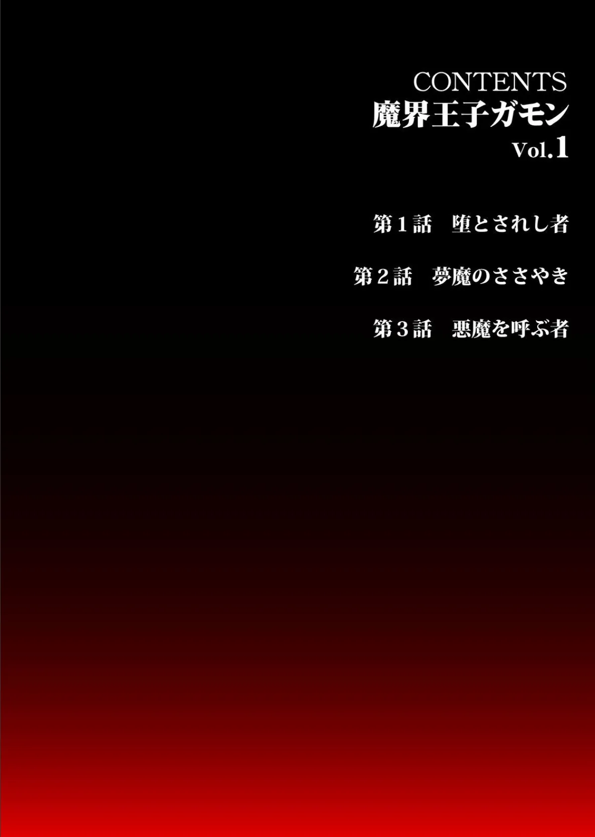 魔界王子ガモン《合本版》（1） 1〜3巻収録 6ページ