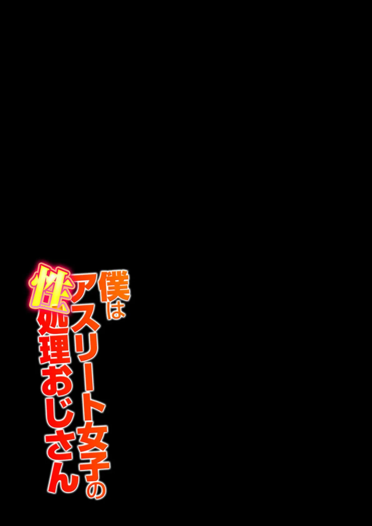 僕はアスリート女子の性処理おじさん（2） 2ページ