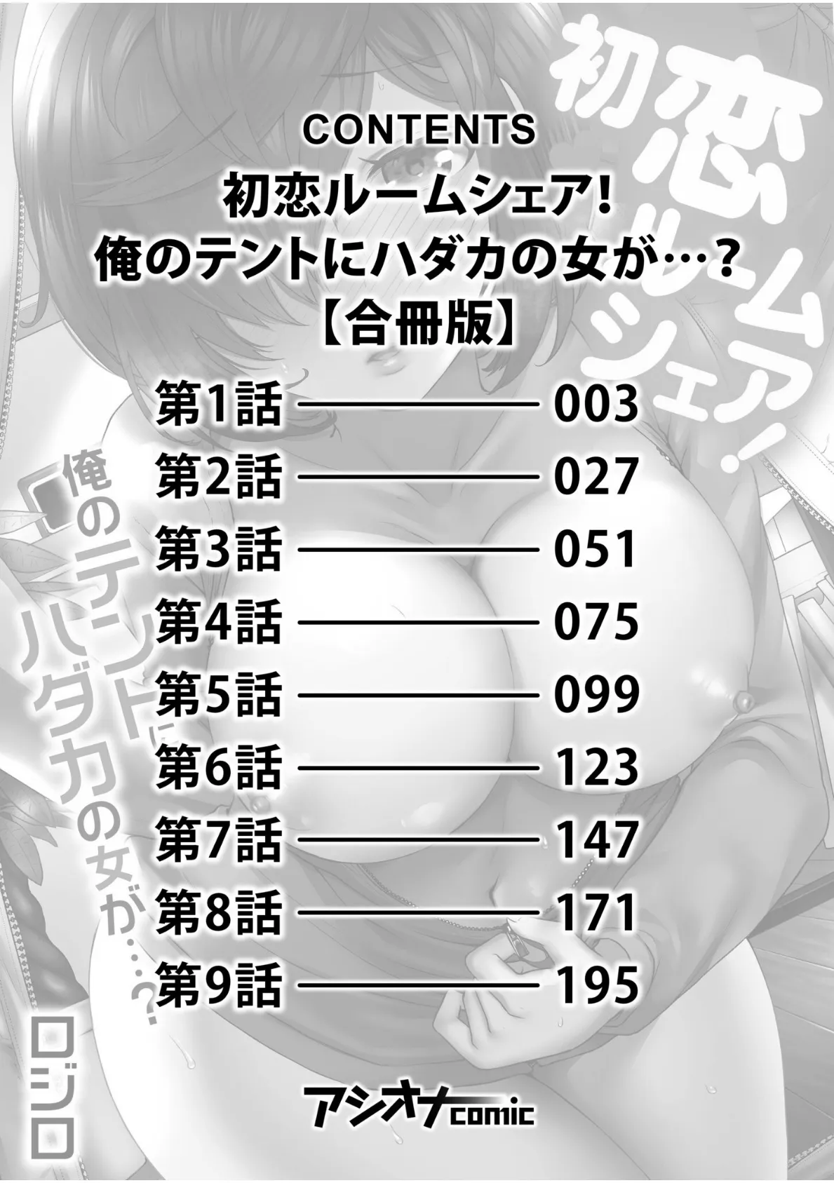 初恋ルームシェア！俺のテントにハダカの女が…？【合冊版】 2ページ