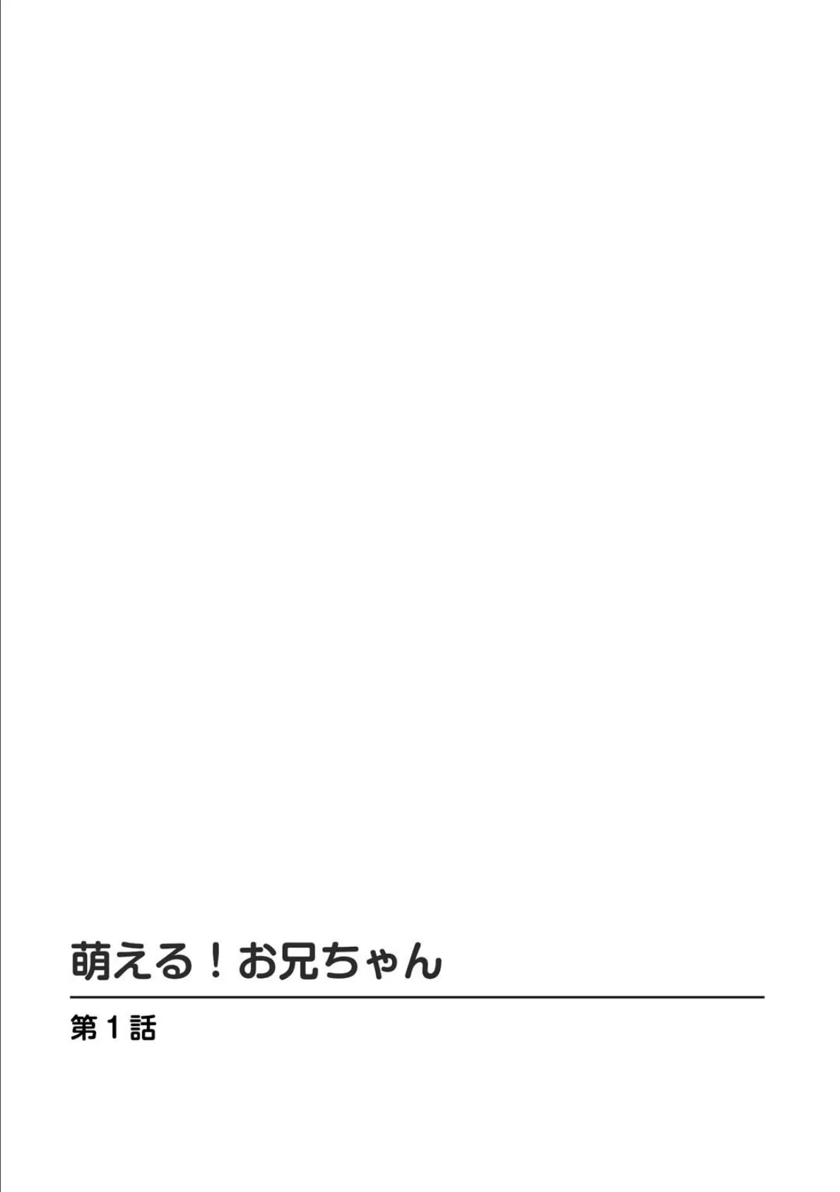 萌える！お兄ちゃん1 2ページ