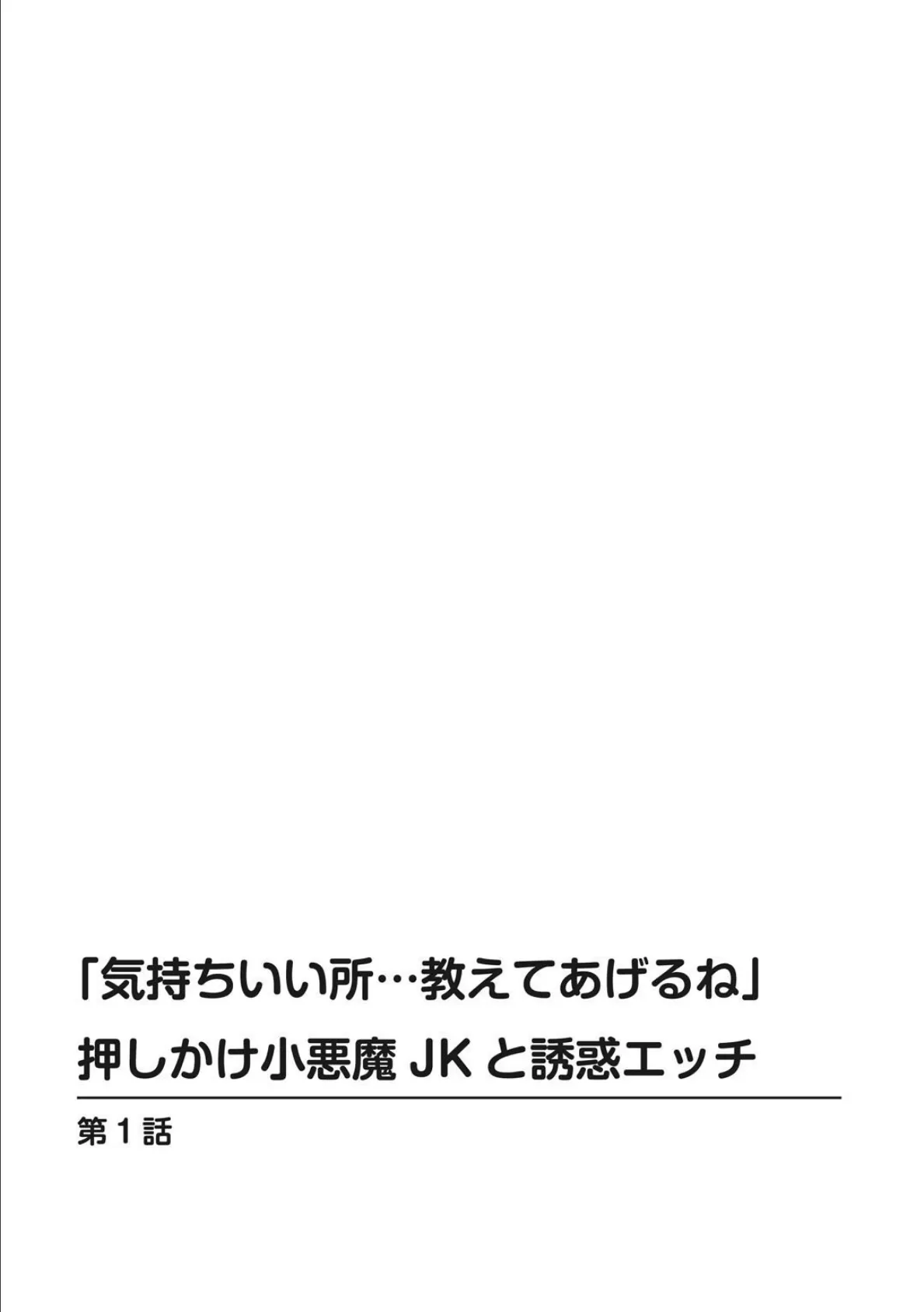 「気持ちいい所…教えてあげるね」押しかけ小悪魔JKと誘惑エッチ 【豪華版】 1 4ページ