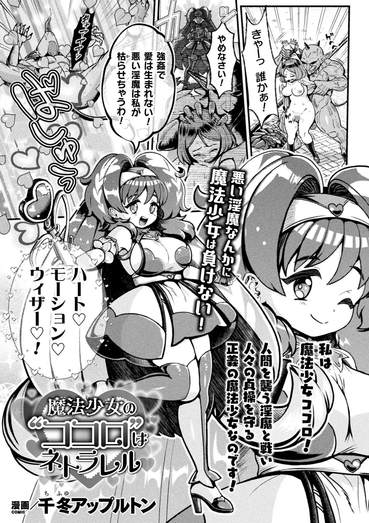 魔法少女の’ココロ’はネトラレル【単話】