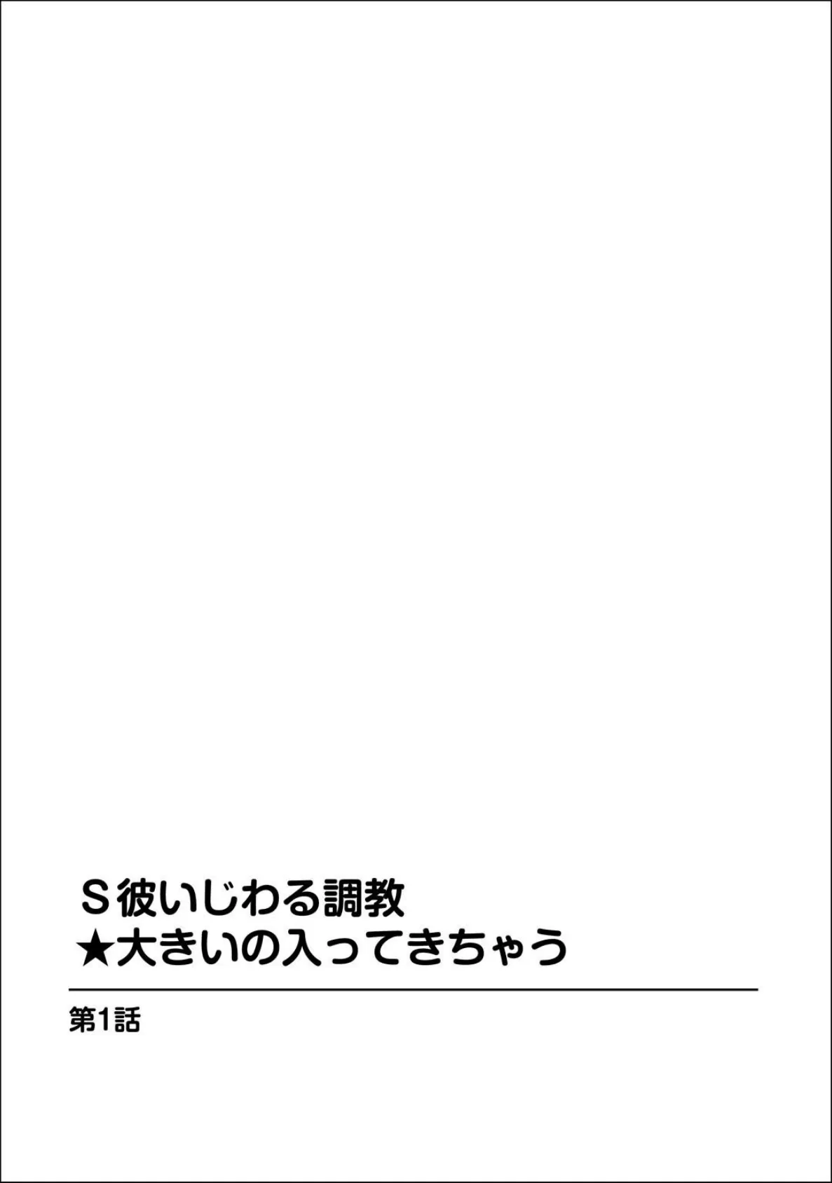 S彼いじわる調教★大きいの入ってきちゃう【豪華版】 5ページ