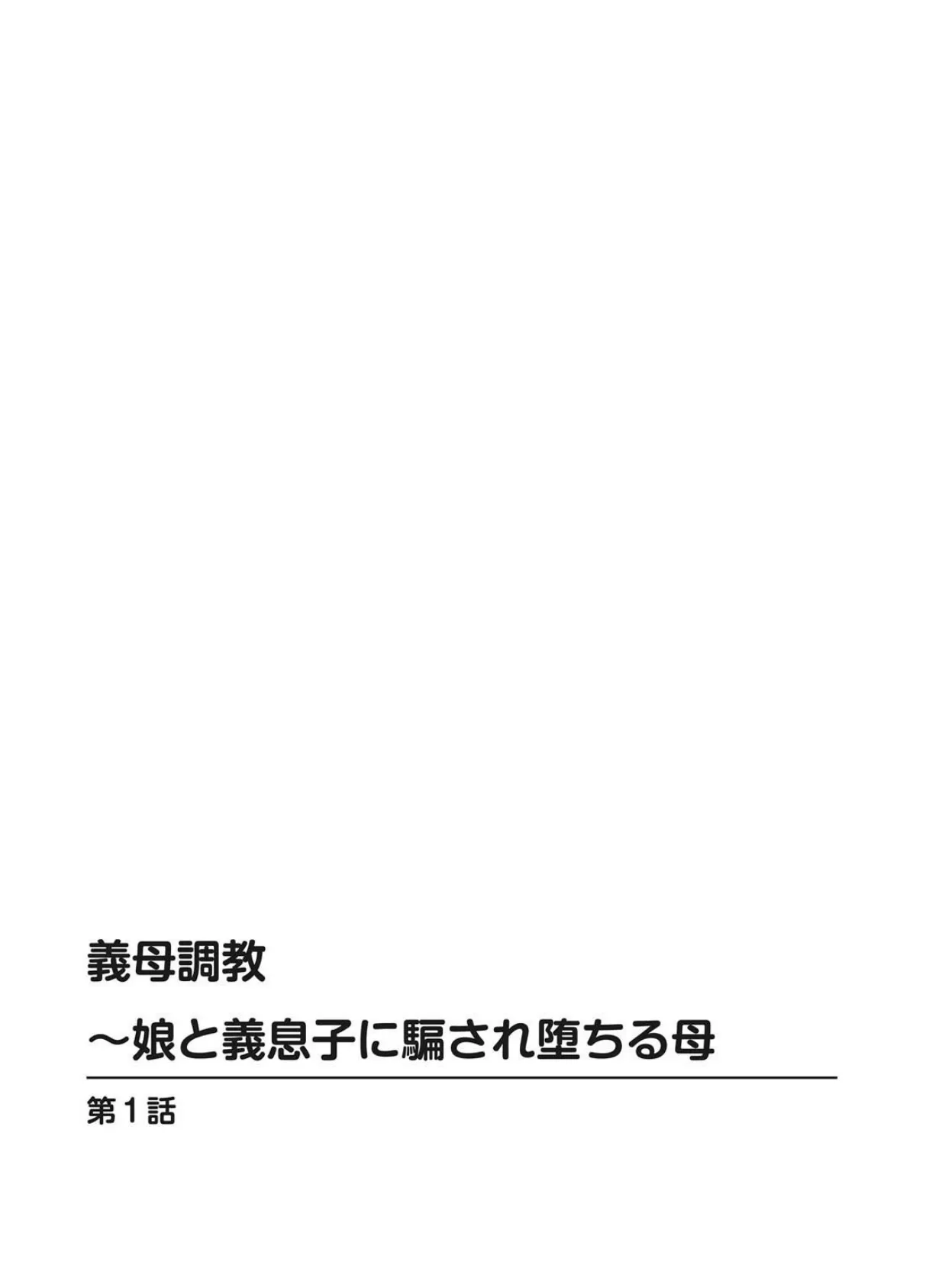 義母調教〜娘と義息子に騙され堕ちる母【豪華版】 4ページ