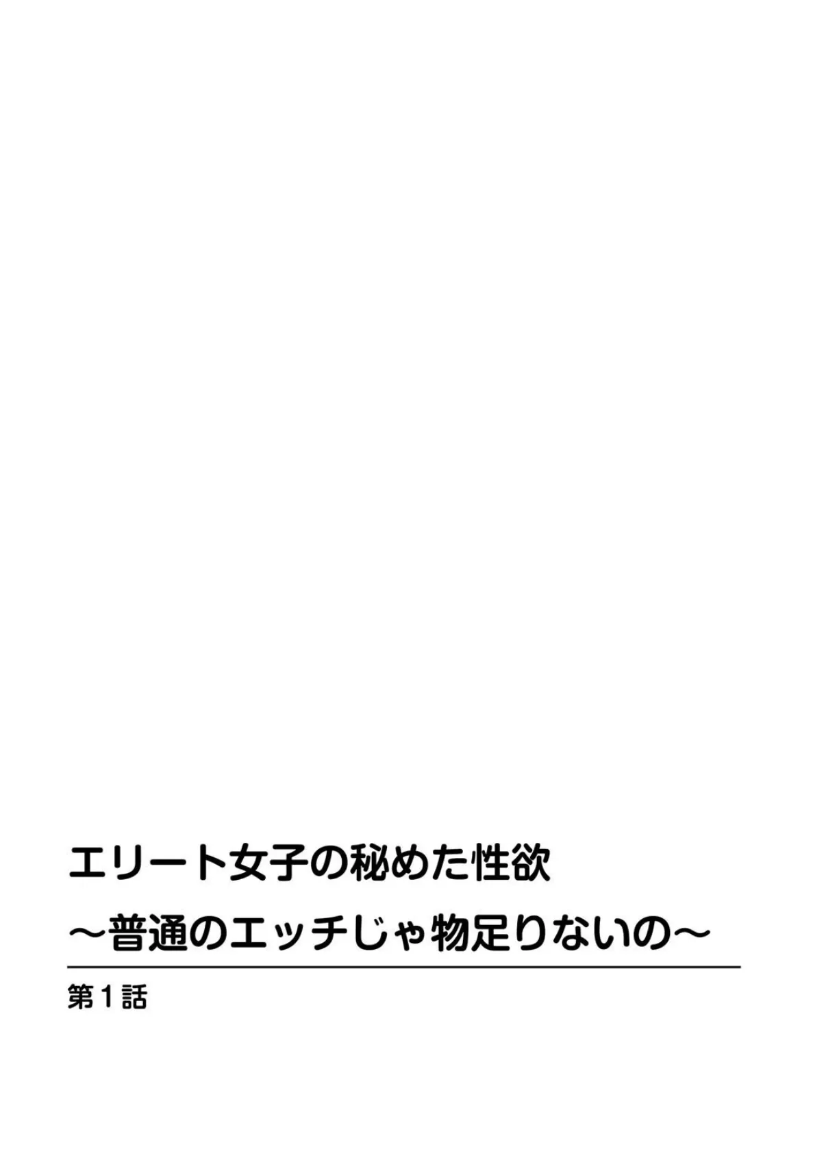 エリート女子の秘めた性欲〜普通のエッチじゃ物足りないの〜【豪華版】 4ページ