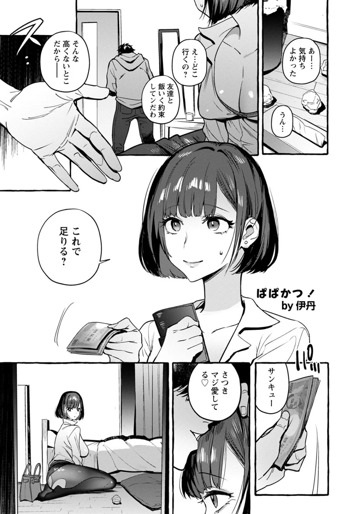 ぱぱかつ！【単話】 5ページ