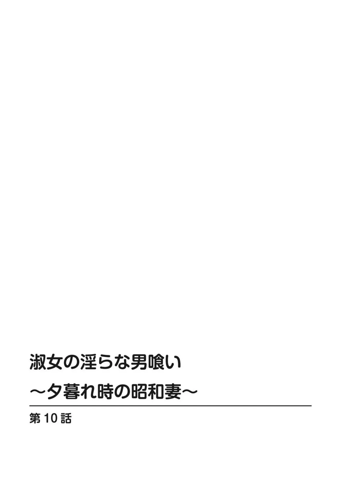 淑女の淫らな男喰い〜夕暮れ時の昭和妻〜【増量版】 2 2ページ