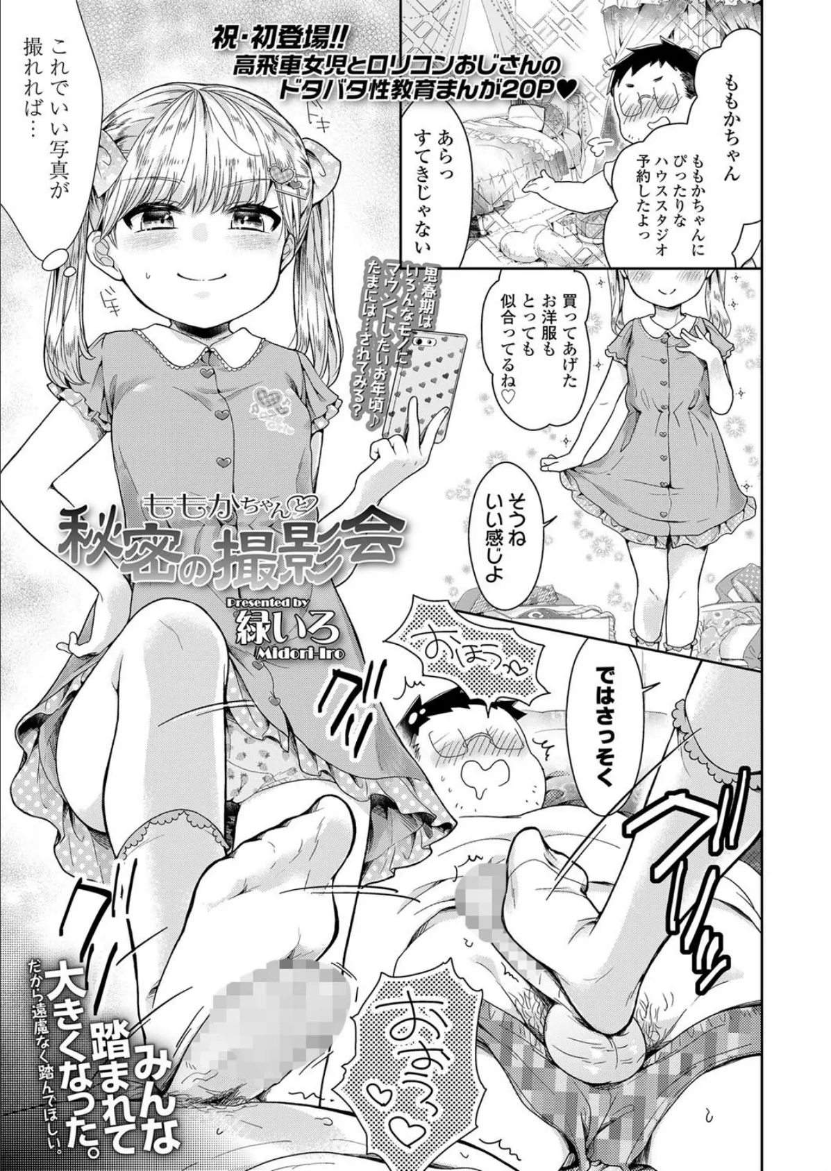 ももかちゃんと秘密の撮影会